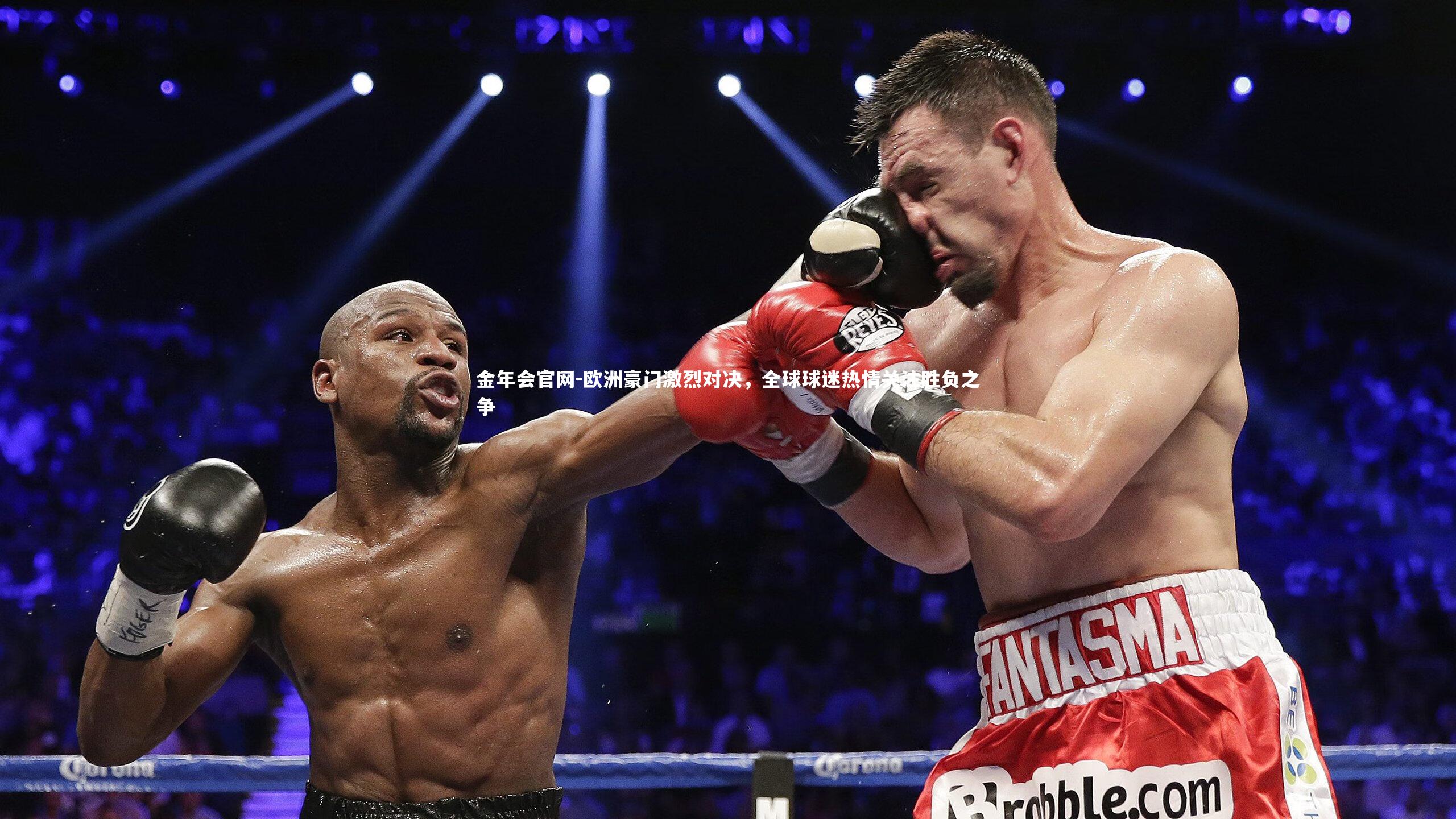 欧洲豪门激烈对决，全球球迷热情关注胜负之争