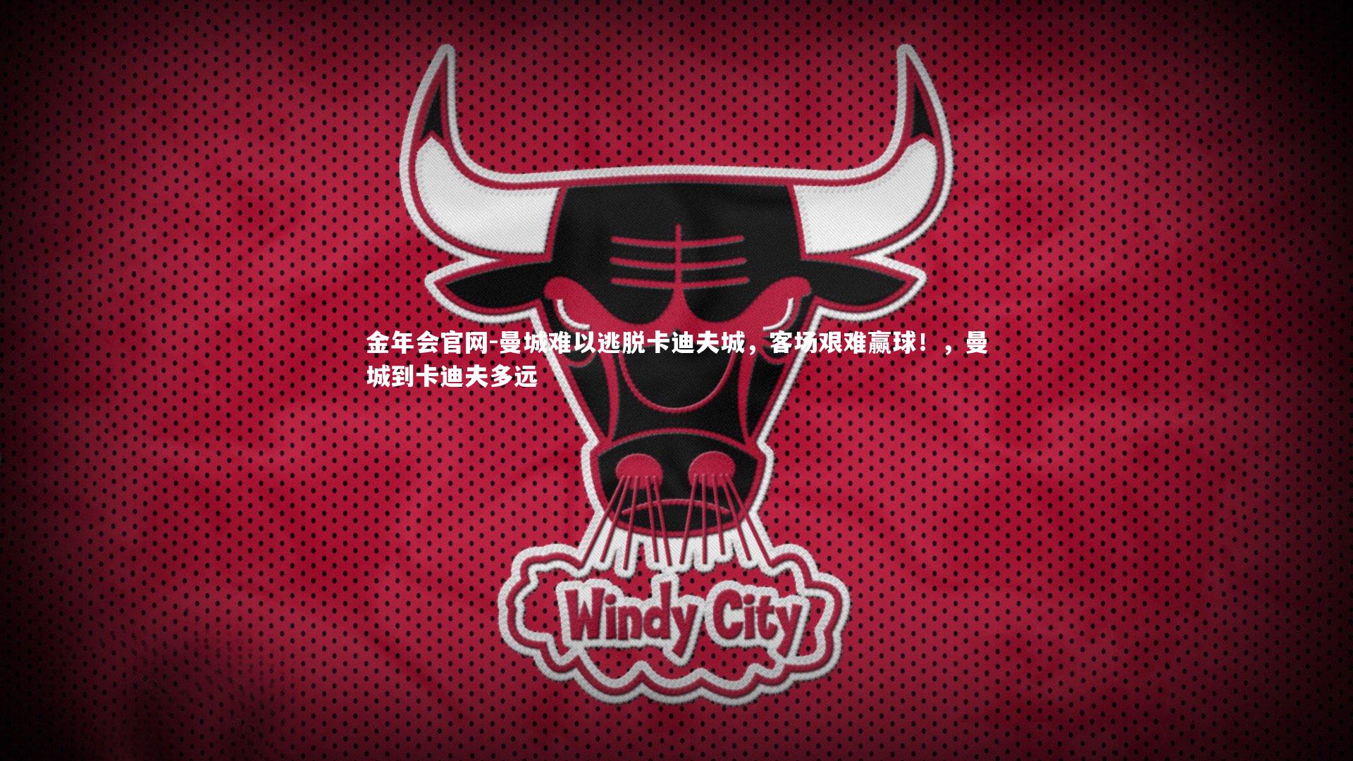 金年会官网-曼城难以逃脱卡迪夫城，客场艰难赢球！，曼城到卡迪夫多远