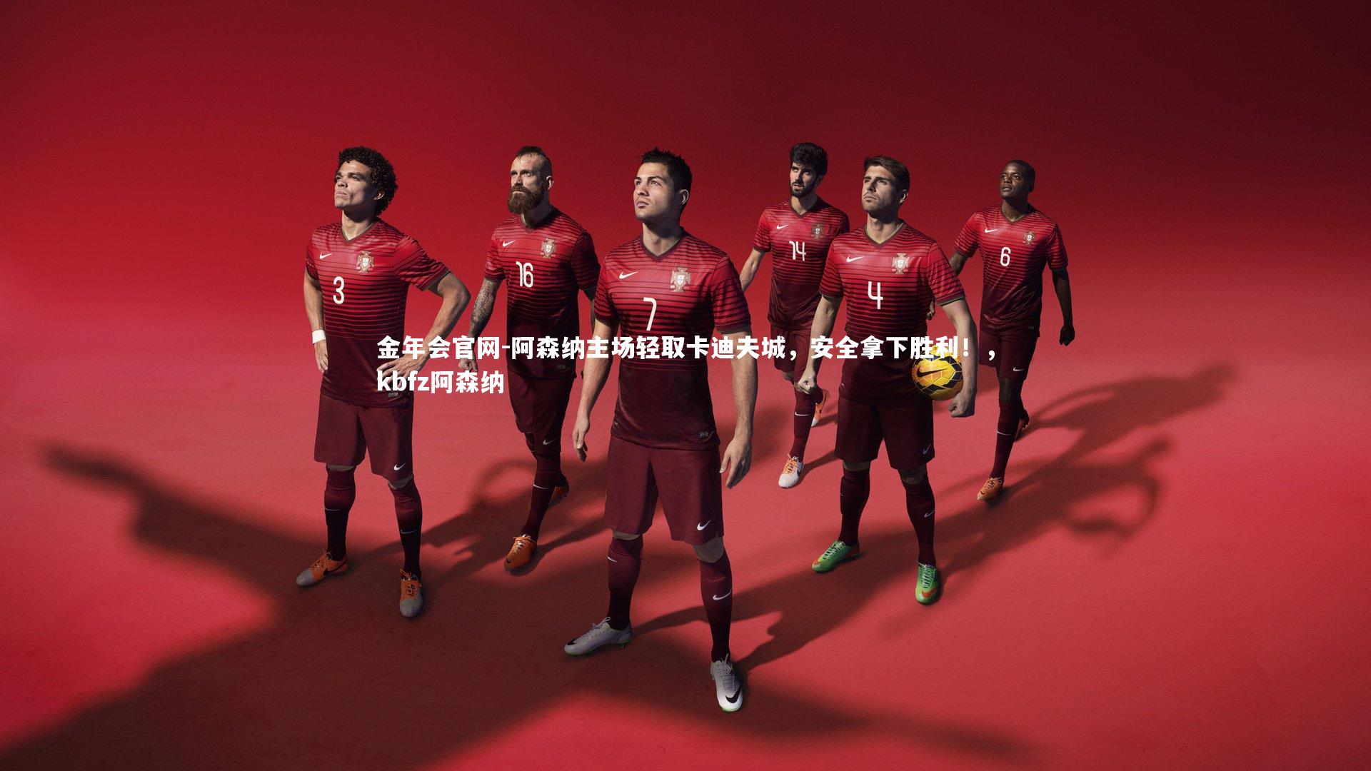 金年会官网-阿森纳主场轻取卡迪夫城,安全拿下胜利!,kbfz阿森纳