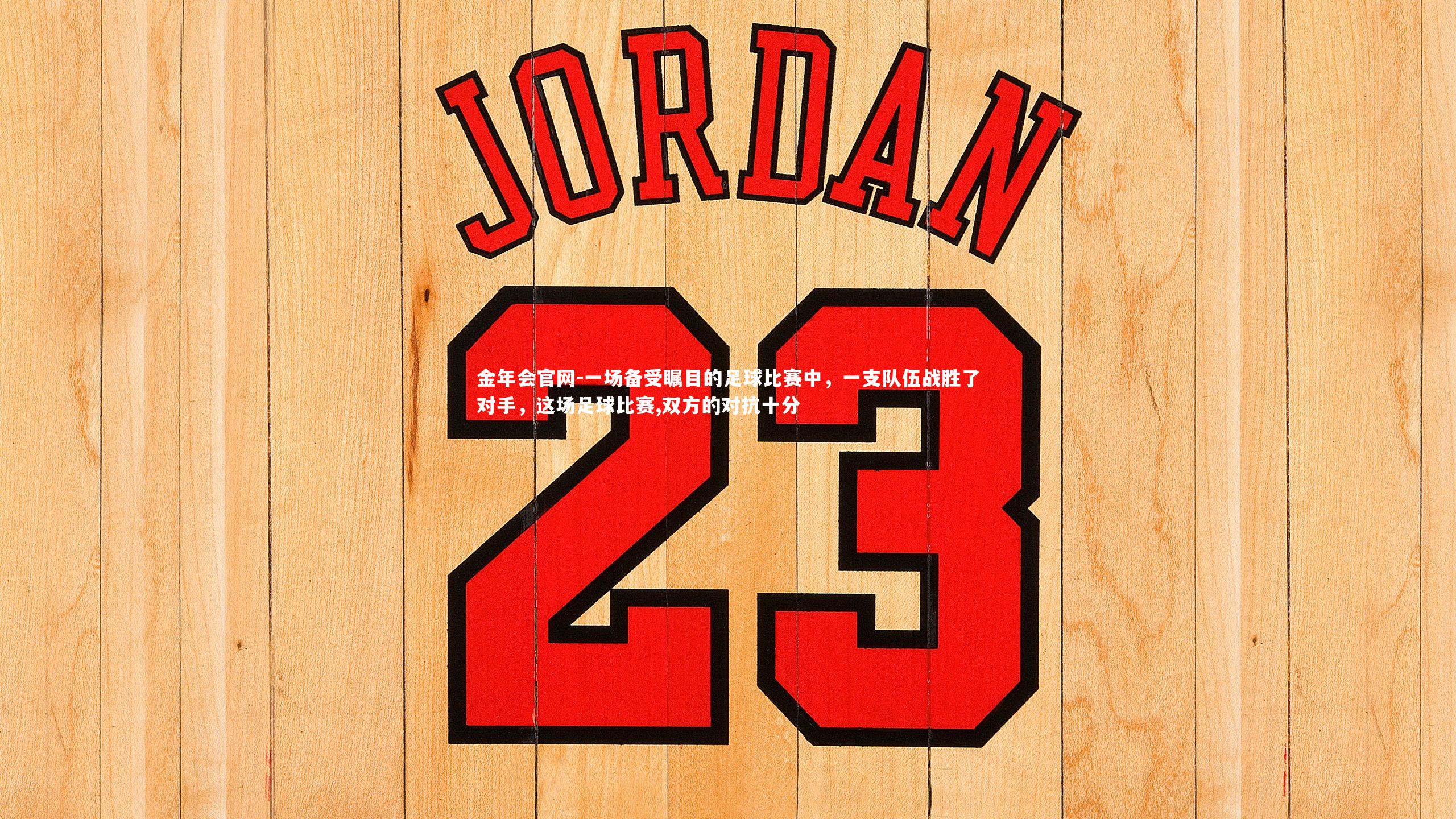 一场备受瞩目的足球比赛中，一支队伍战胜了对手，这场足球比赛,双方的对抗十分