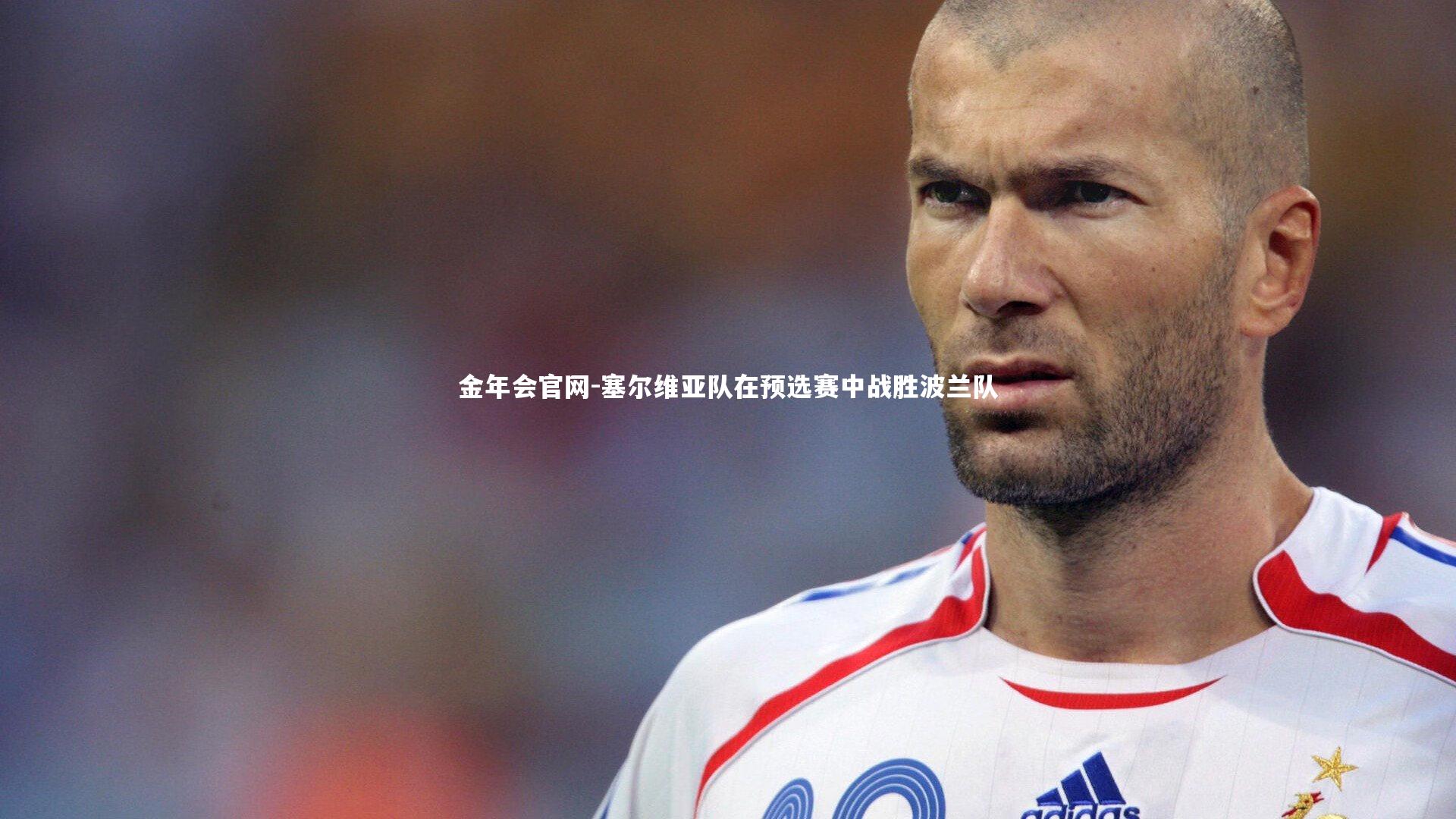 塞尔维亚队在预选赛中战胜波兰队