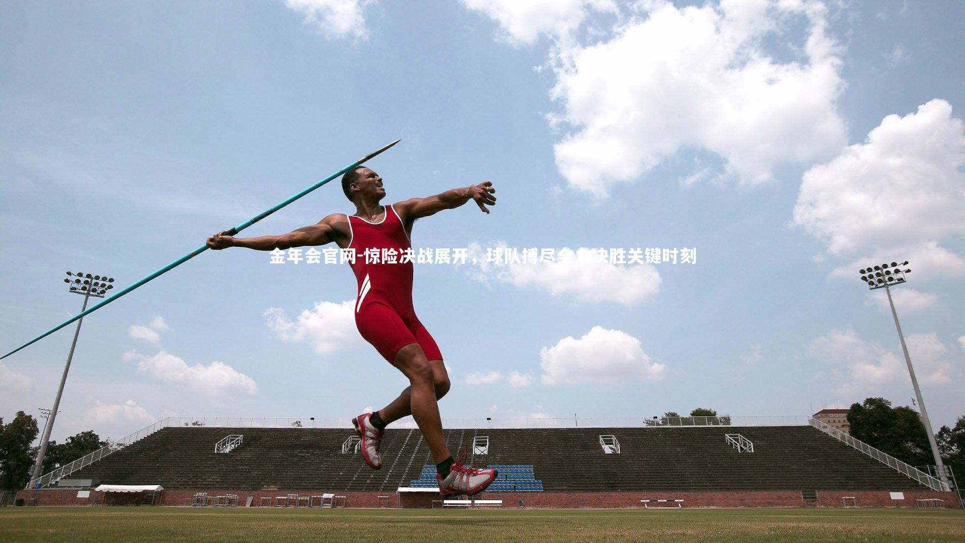 惊险决战展开,球队搏尽全力决胜关键时刻