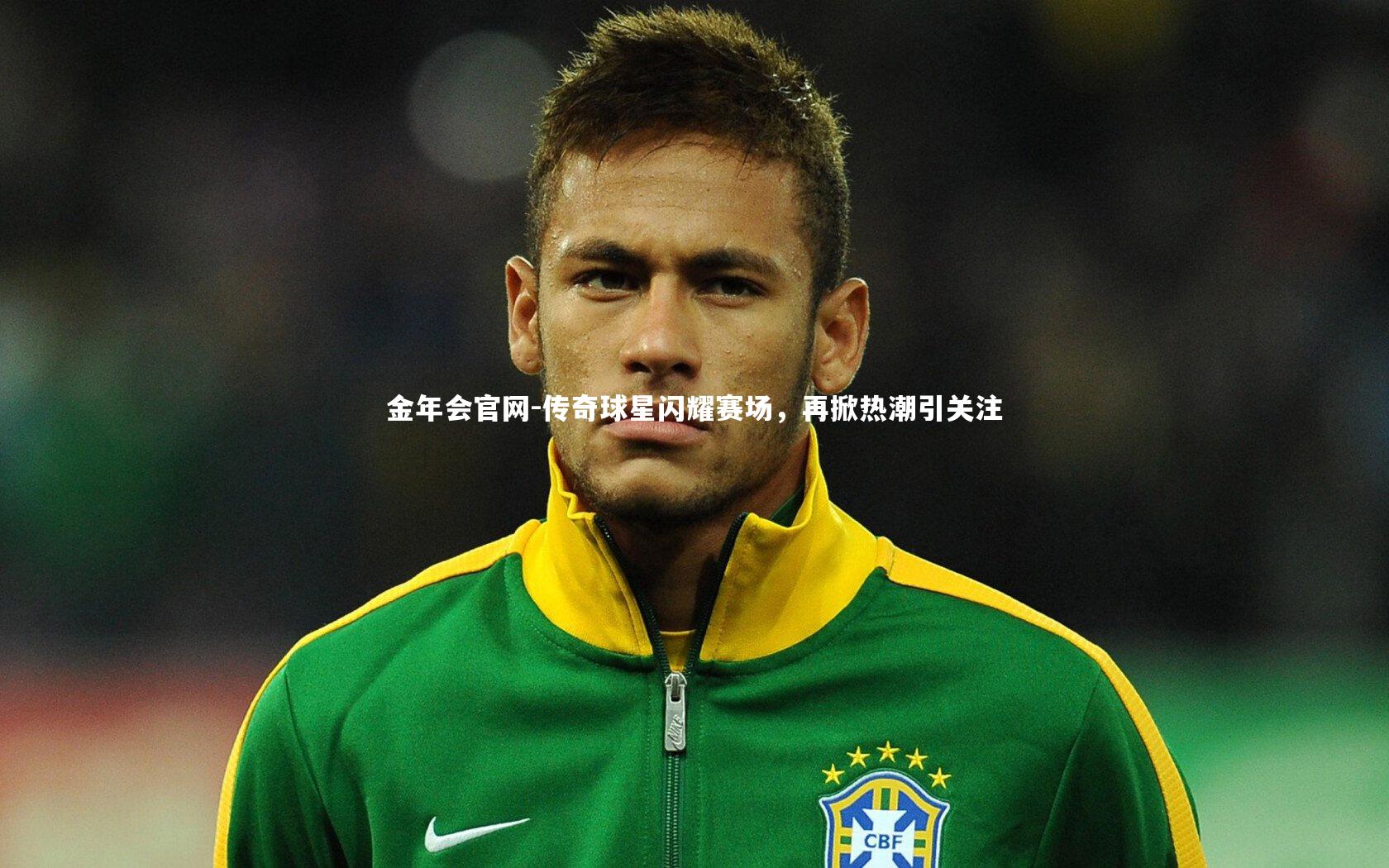 传奇球星闪耀赛场，再掀热潮引关注
