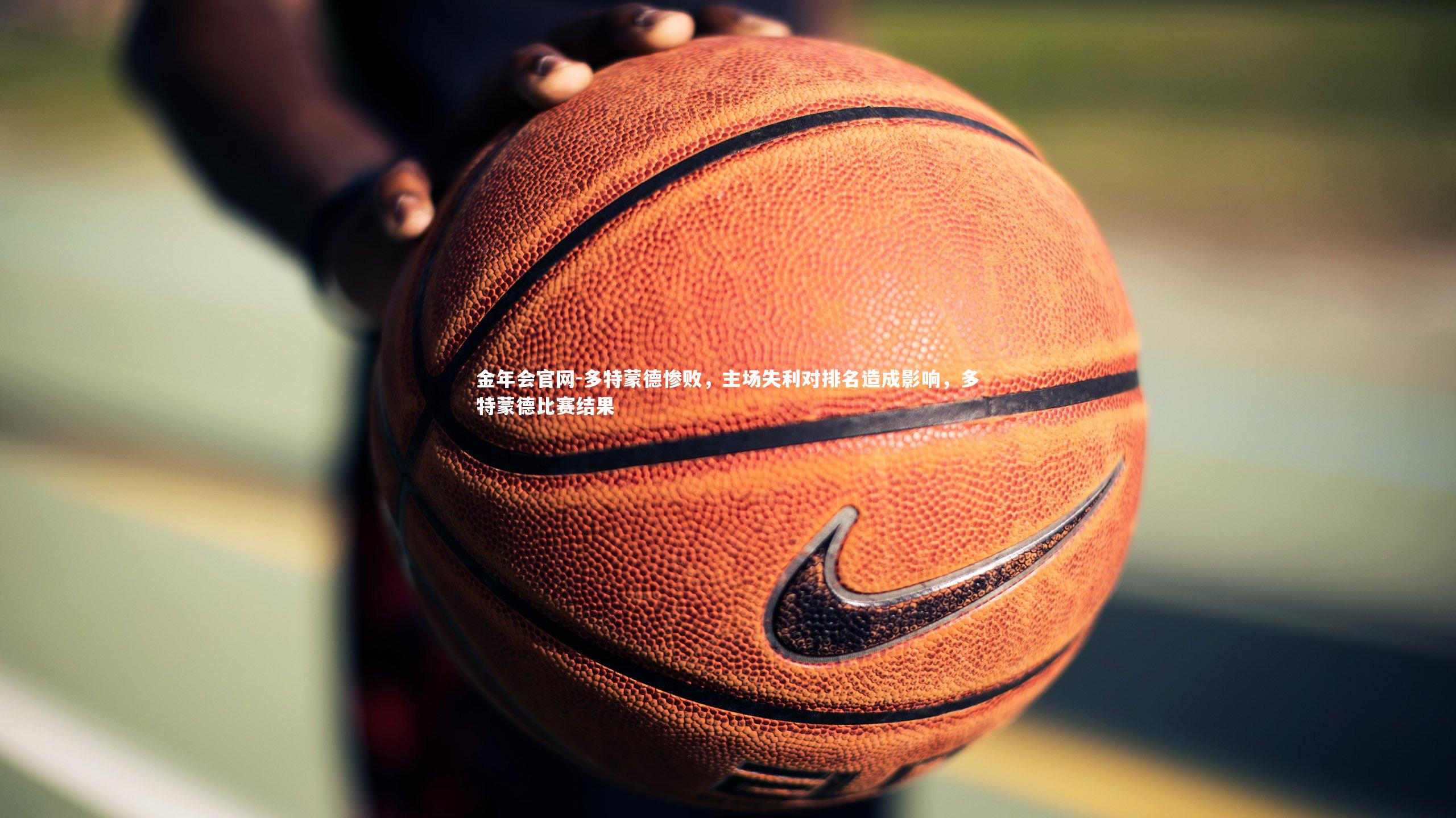 多特蒙德惨败，主场失利对排名造成影响，多特蒙德比赛结果