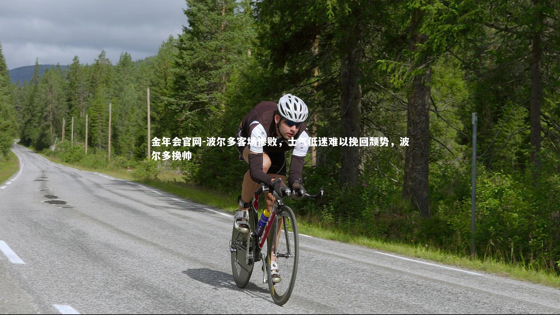 波尔多客场惨败，士气低迷难以挽回颓势，波尔多换帅