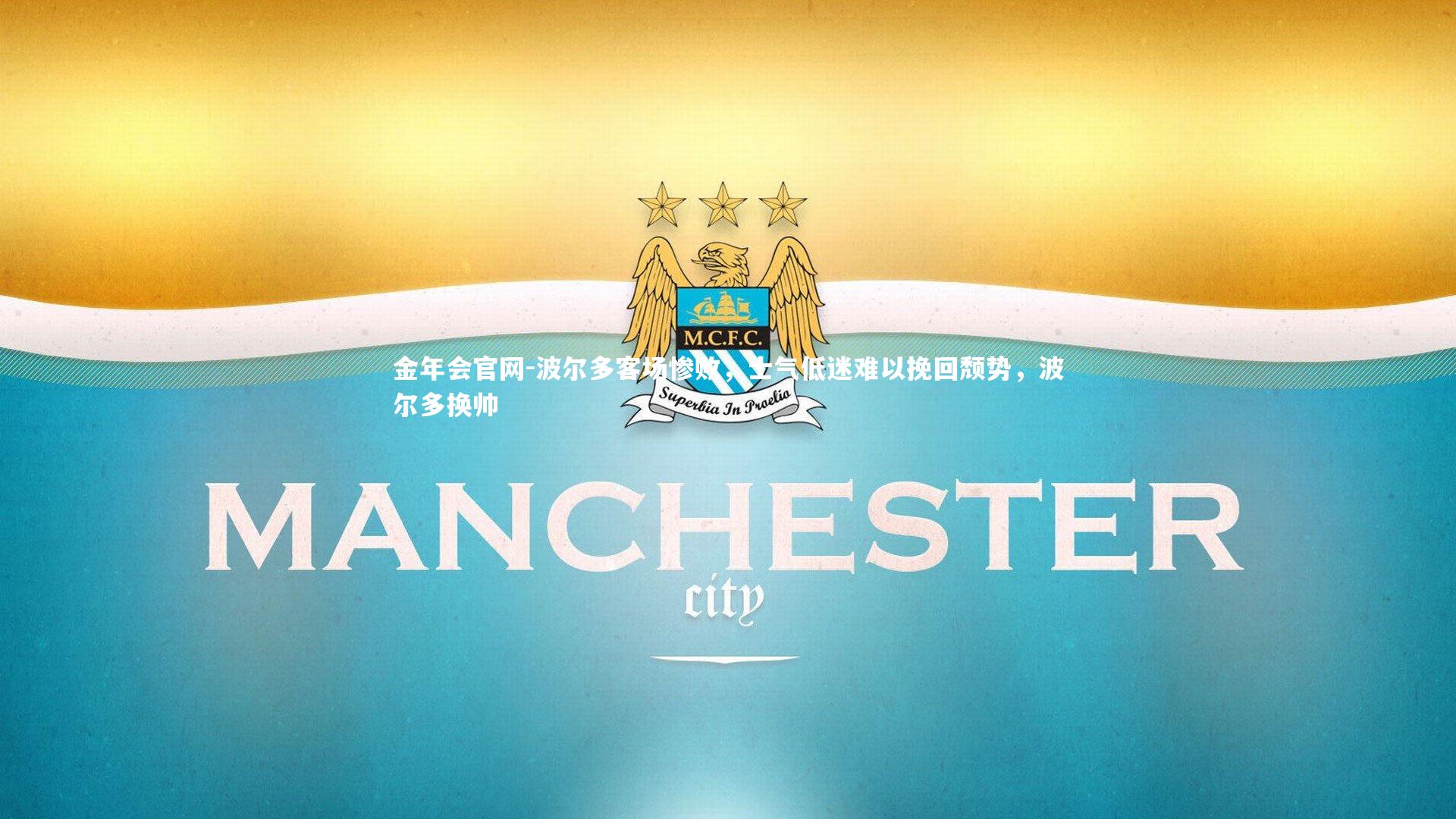 波尔多客场惨败，士气低迷难以挽回颓势，波尔多换帅