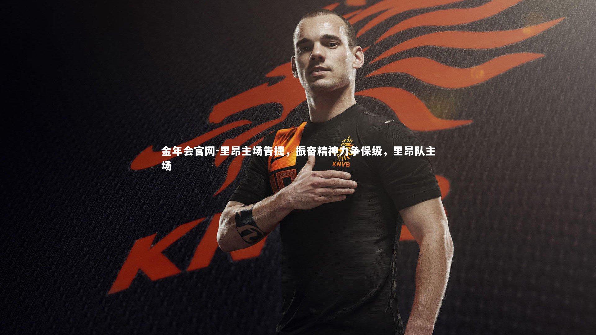 里昂主场告捷，振奋精神力争保级，里昂队主场