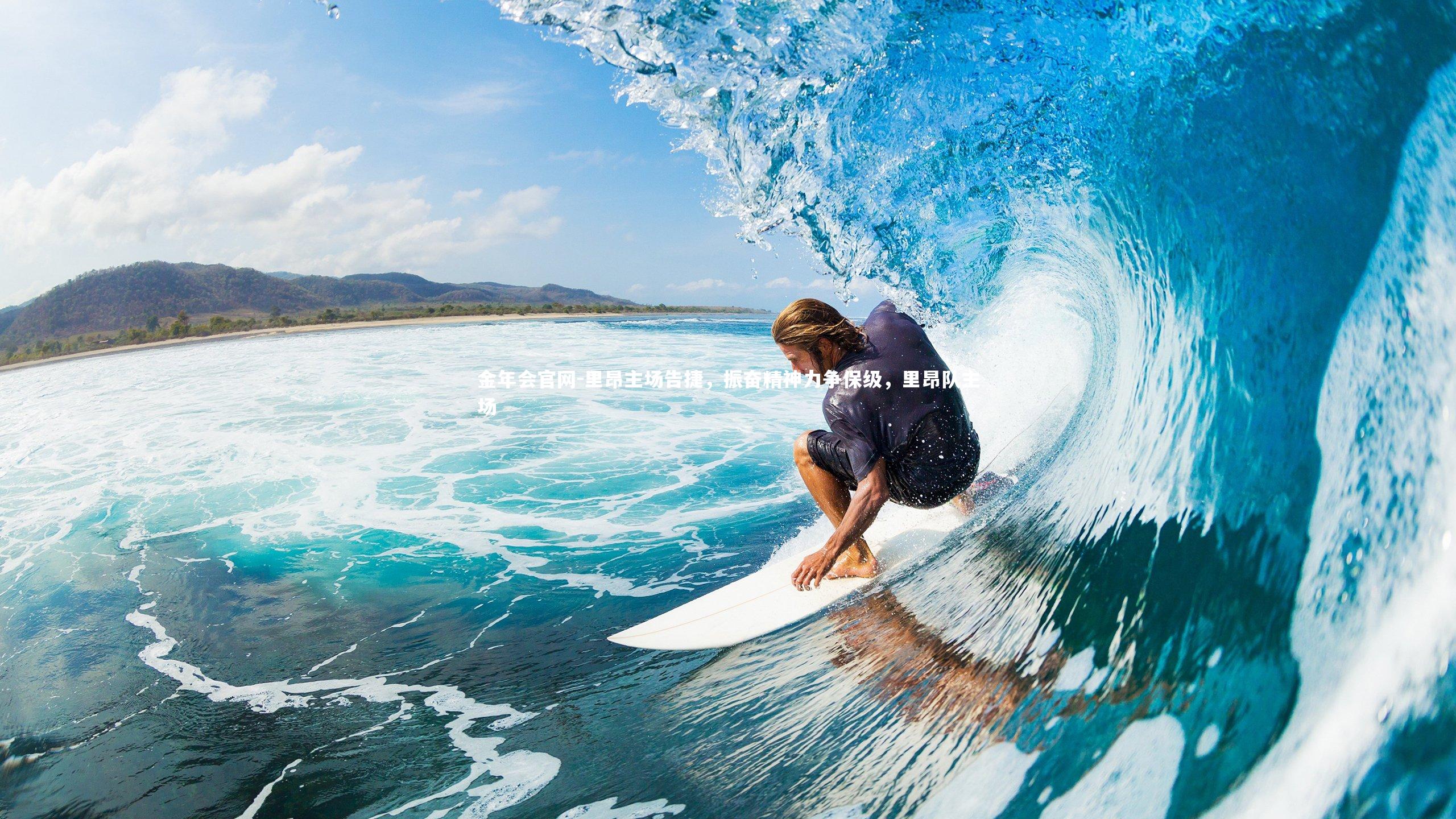 里昂主场告捷，振奋精神力争保级，里昂队主场