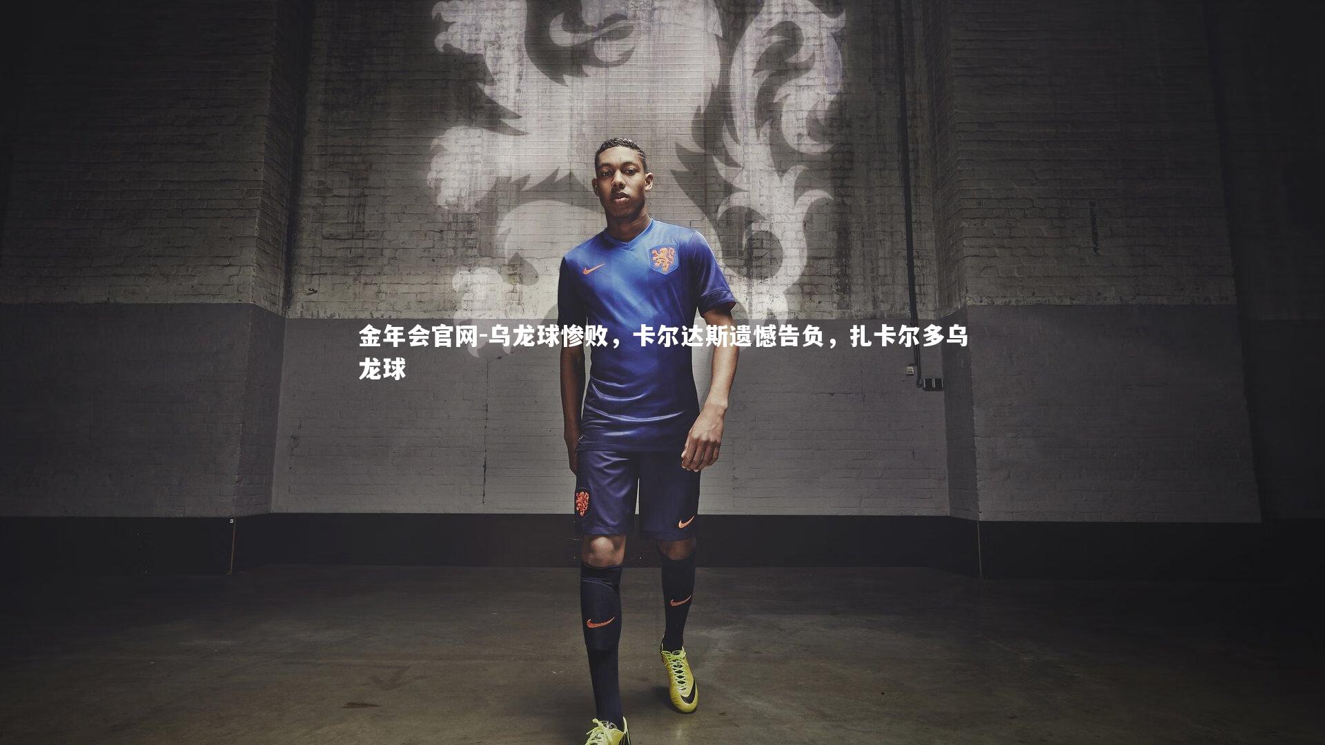 乌龙球惨败，卡尔达斯遗憾告负，扎卡尔多乌龙球