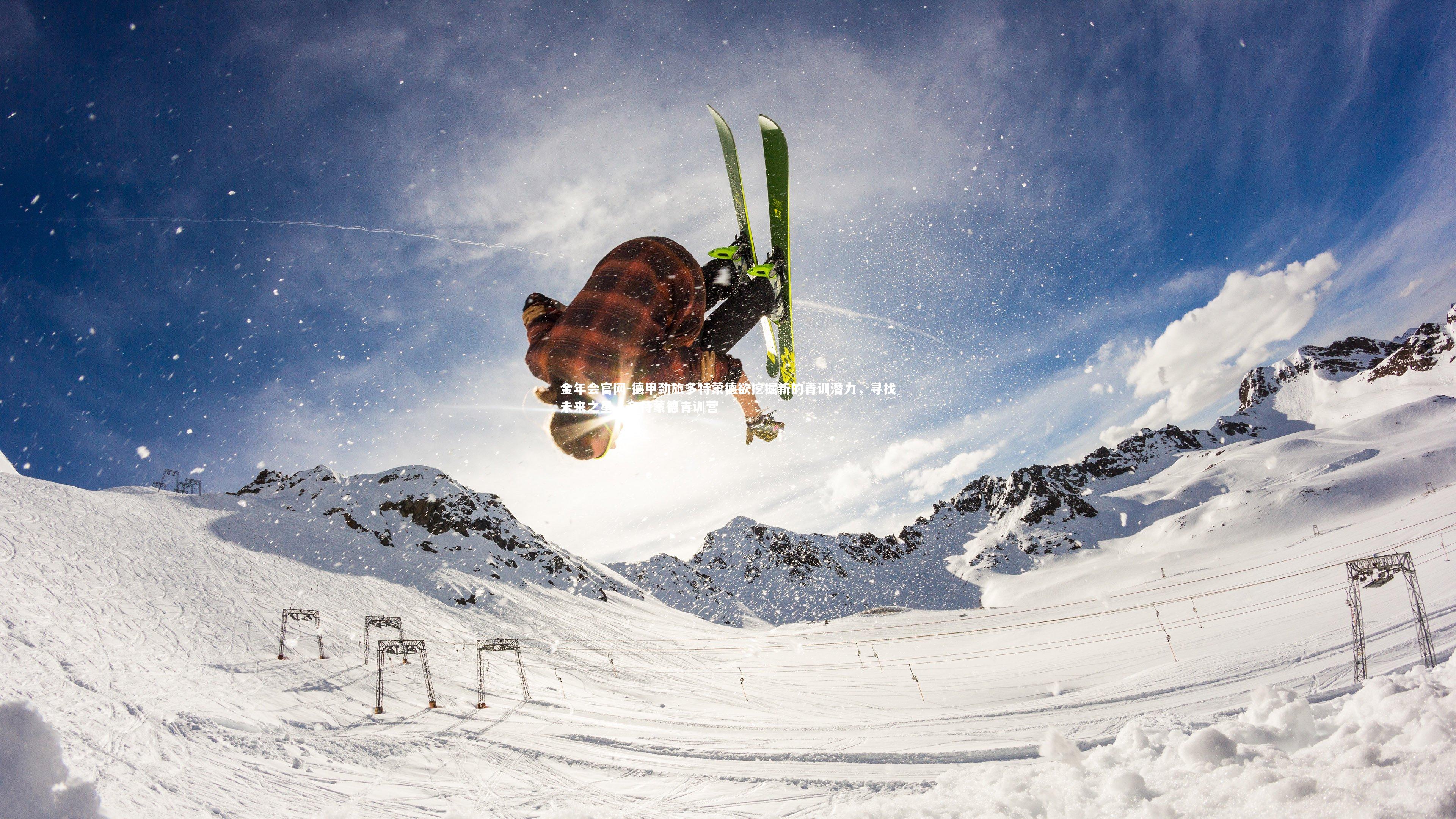 德甲劲旅多特蒙德欲挖掘新的青训潜力，寻找未来之星，多特蒙德青训营
