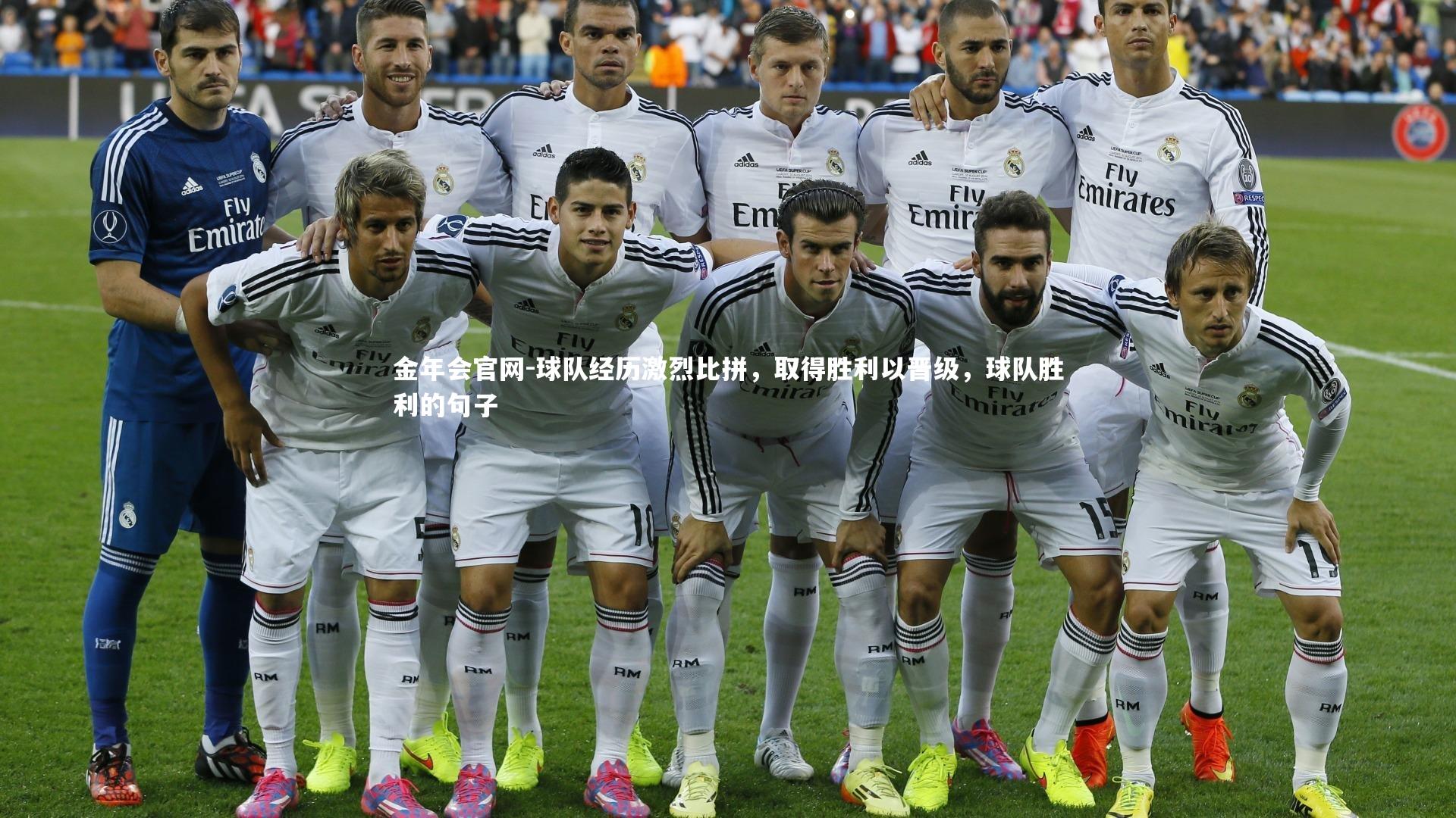 球队经历激烈比拼，取得胜利以晋级，球队胜利的句子