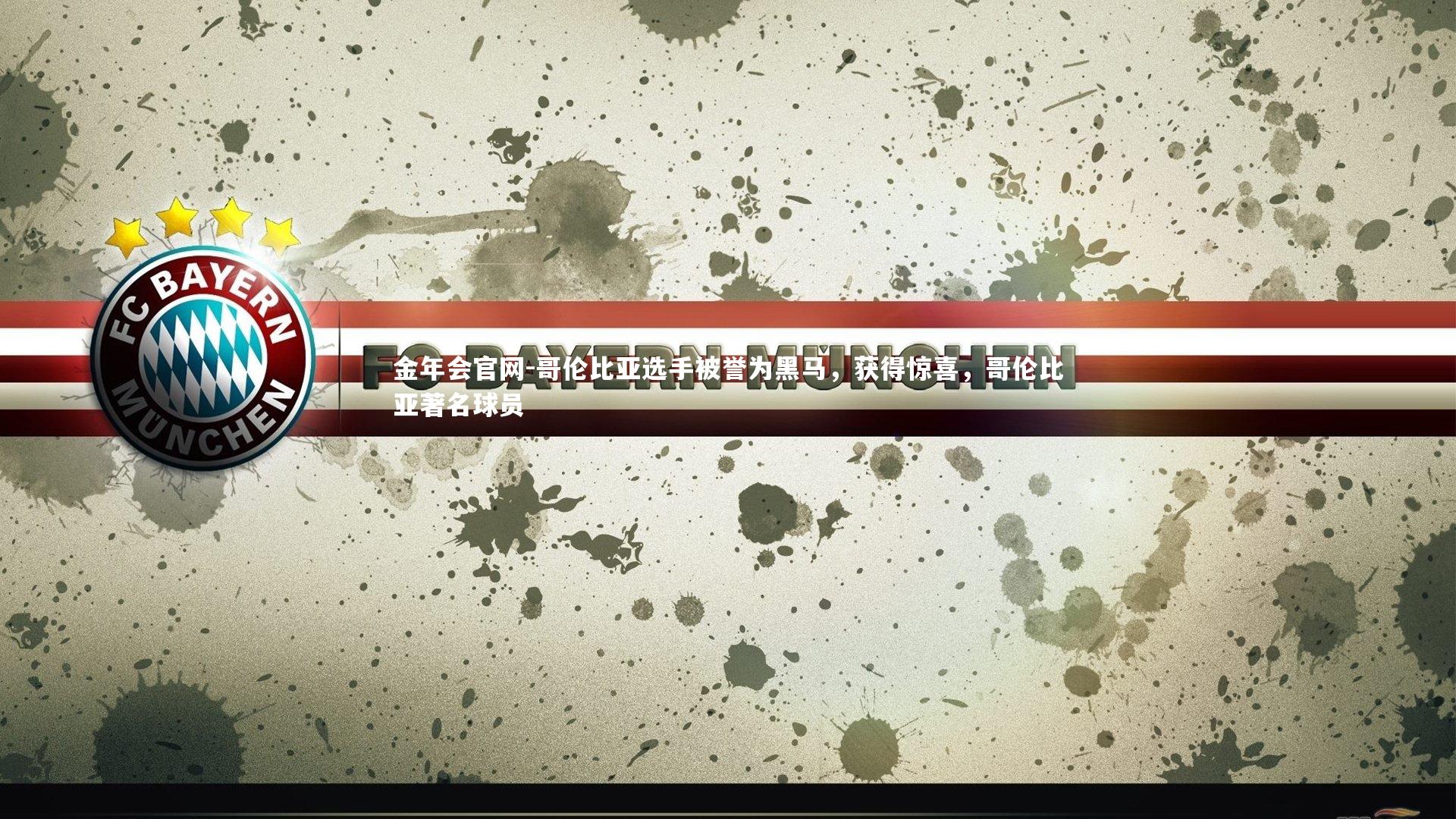 金年会官网-哥伦比亚选手被誉为黑马，获得惊喜，哥伦比亚著名球员