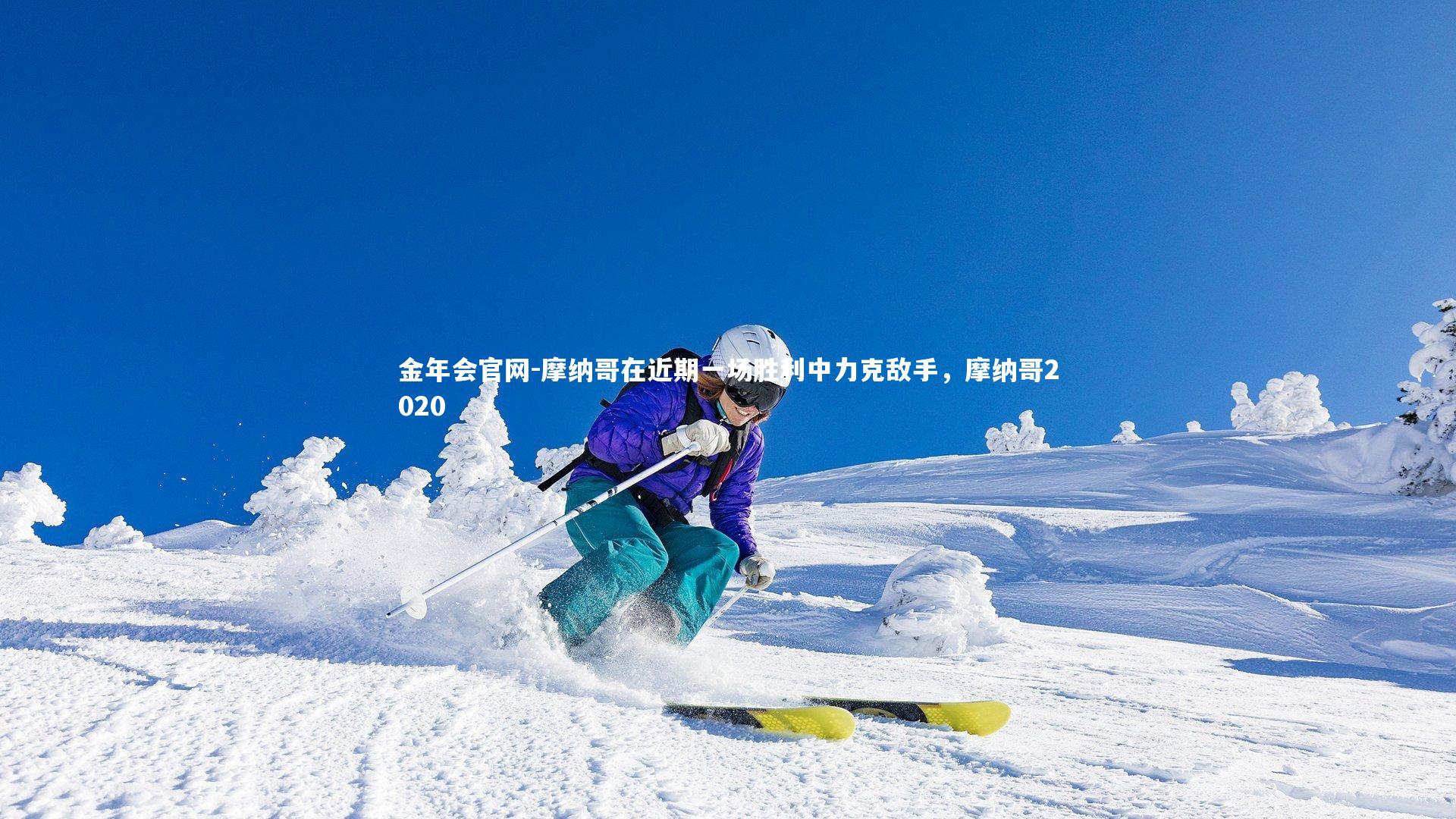 摩纳哥在近期一场胜利中力克敌手，摩纳哥2020