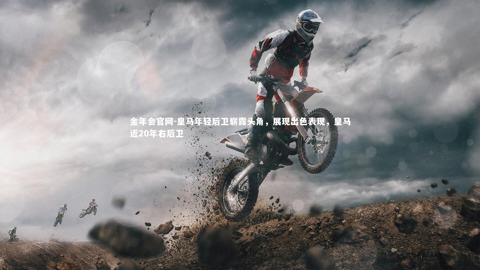 皇马年轻后卫崭露头角,展现出色表现,皇马近20年右后卫