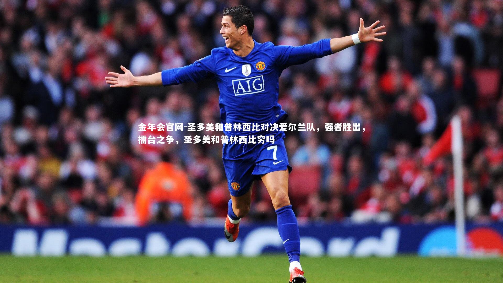 圣多美和普林西比对决爱尔兰队，强者胜出，擂台之争，圣多美和普林西比穷吗