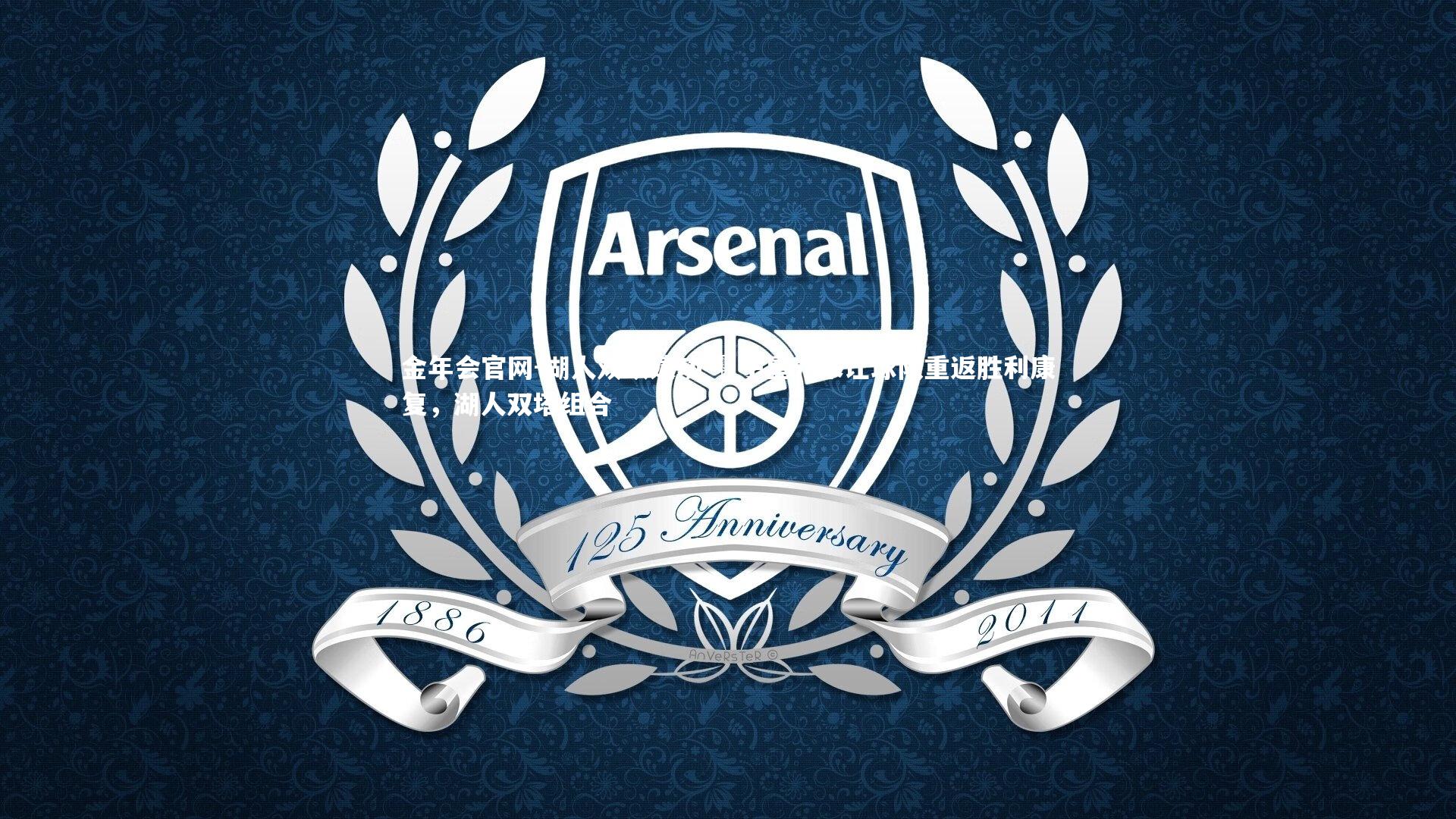 湖人双砍建功 雙子星光采让球队重返胜利康复,湖人双塔组合