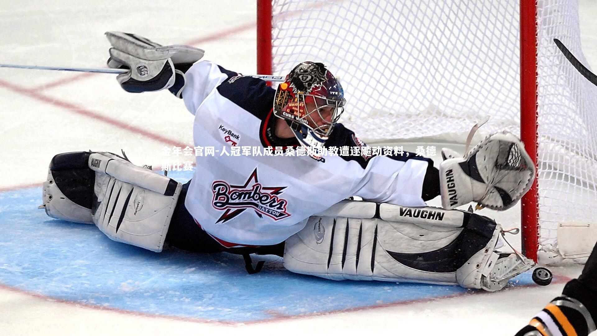 人冠军队成员桑德斯助教遭逐飚动资料，桑德斯比赛