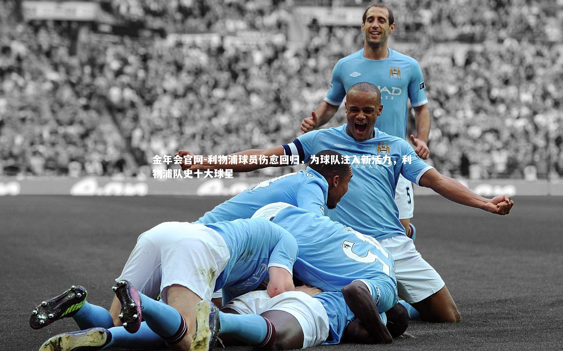 利物浦球员伤愈回归，为球队注入新活力，利物浦队史十大球星