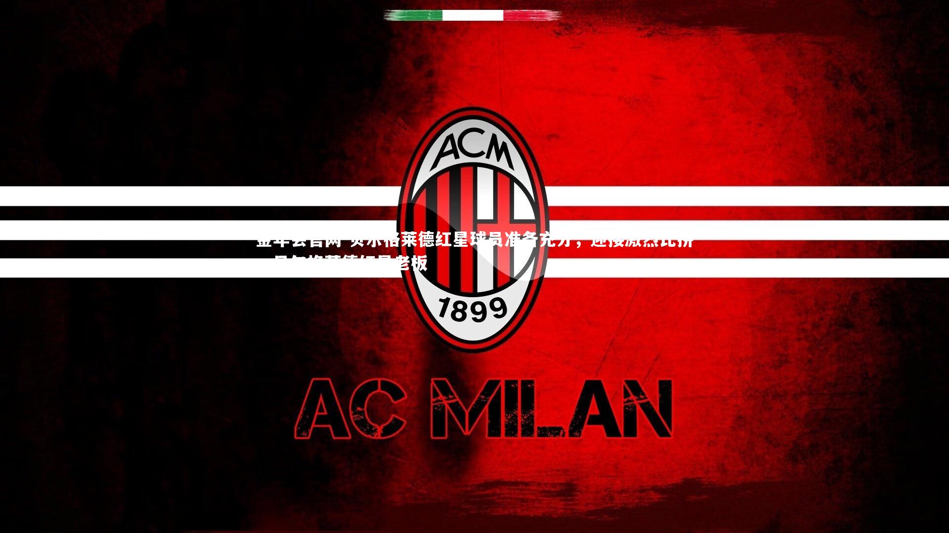 贝尔格莱德红星球员准备充分，迎接激烈比拼，贝尔格莱德红星老板