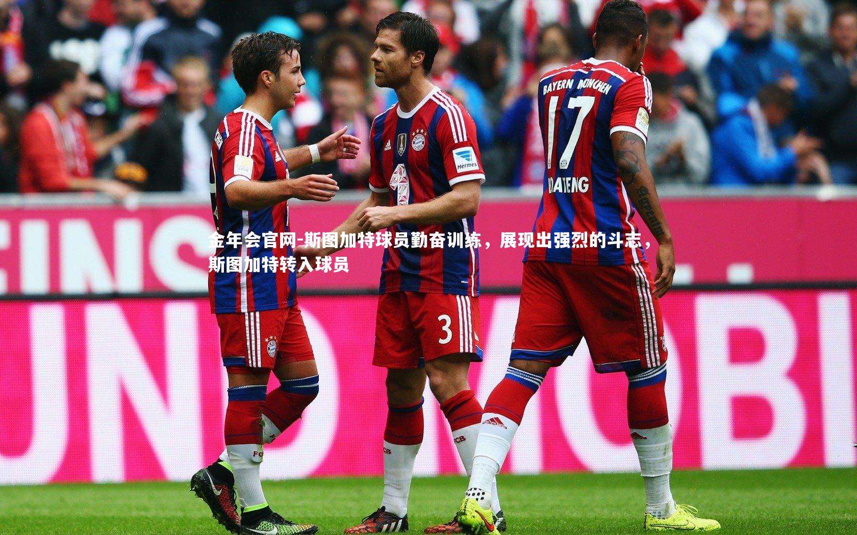 斯图加特球员勤奋训练,展现出强烈的斗志,斯图加特转入球员