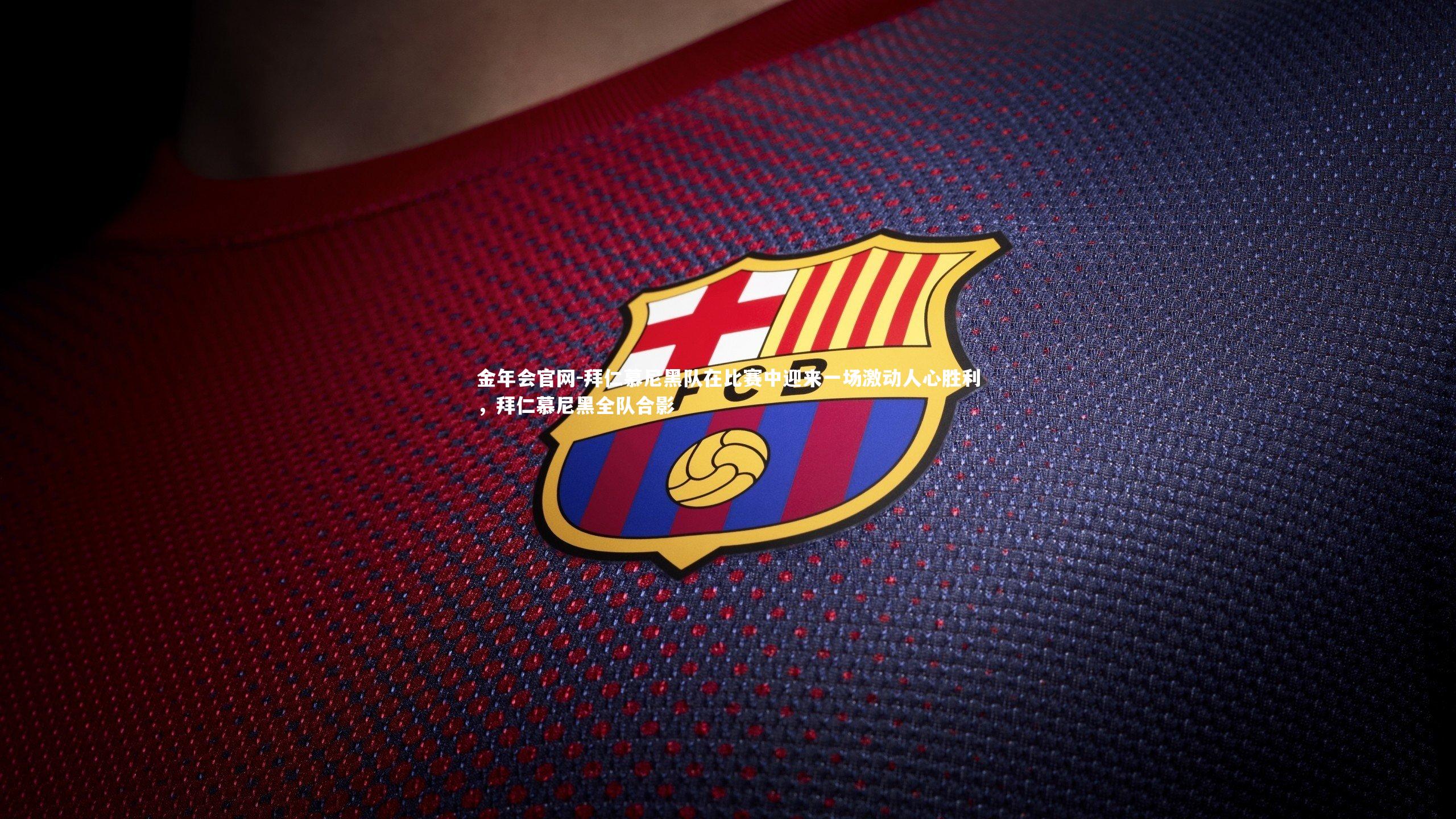 拜仁慕尼黑队在比赛中迎来一场激动人心胜利，拜仁慕尼黑全队合影