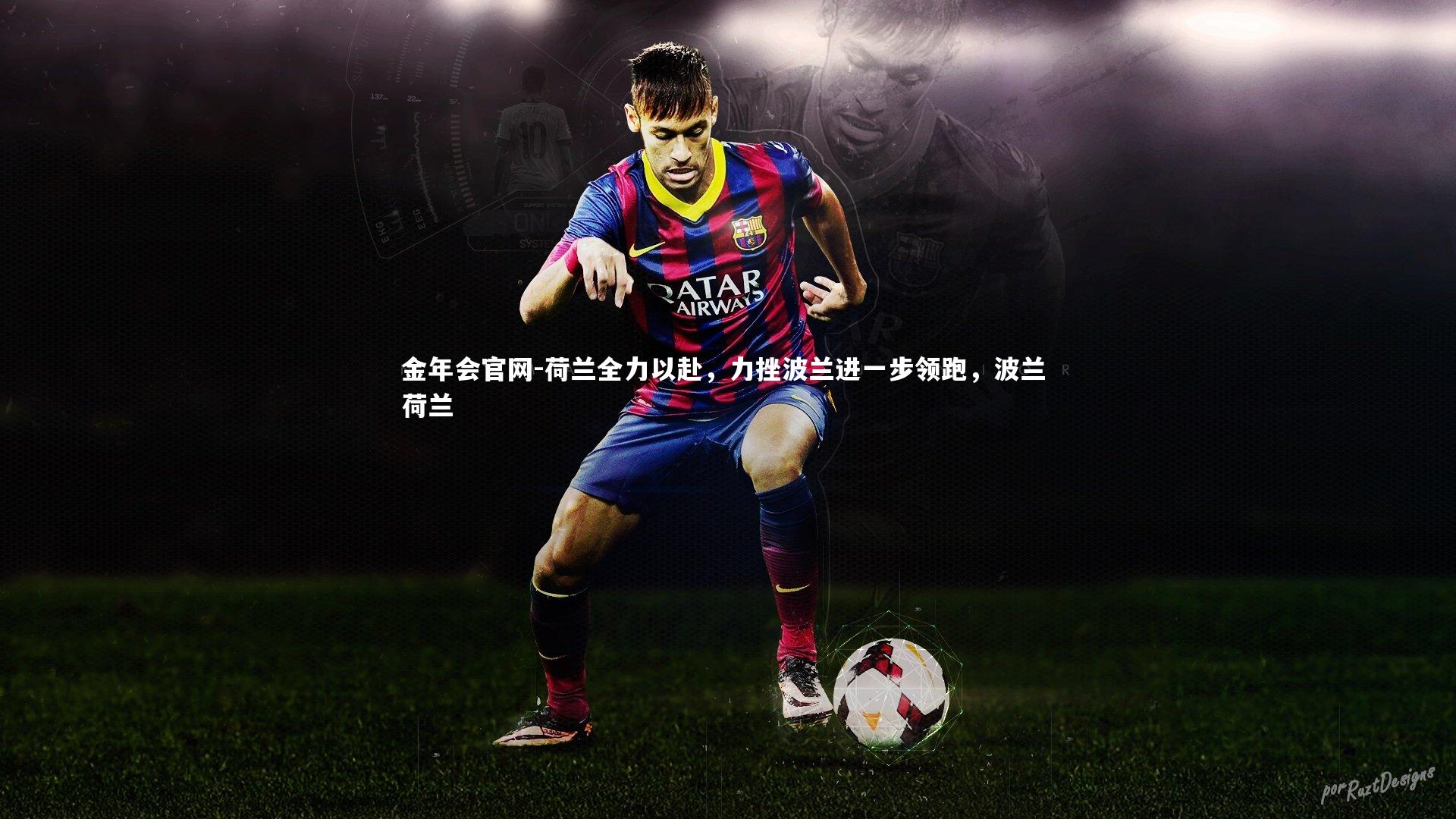 荷兰全力以赴，力挫波兰进一步领跑，波兰 荷兰