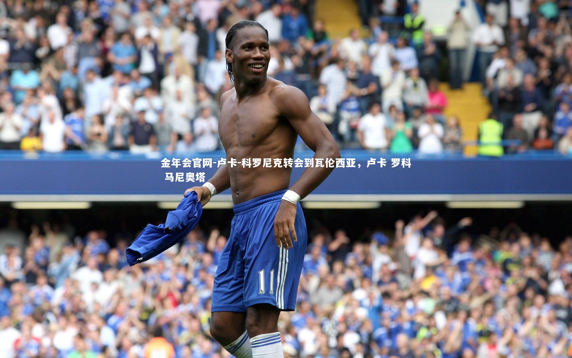 卢卡-科罗尼克转会到瓦伦西亚，卢卡 罗科 马尼奥塔
