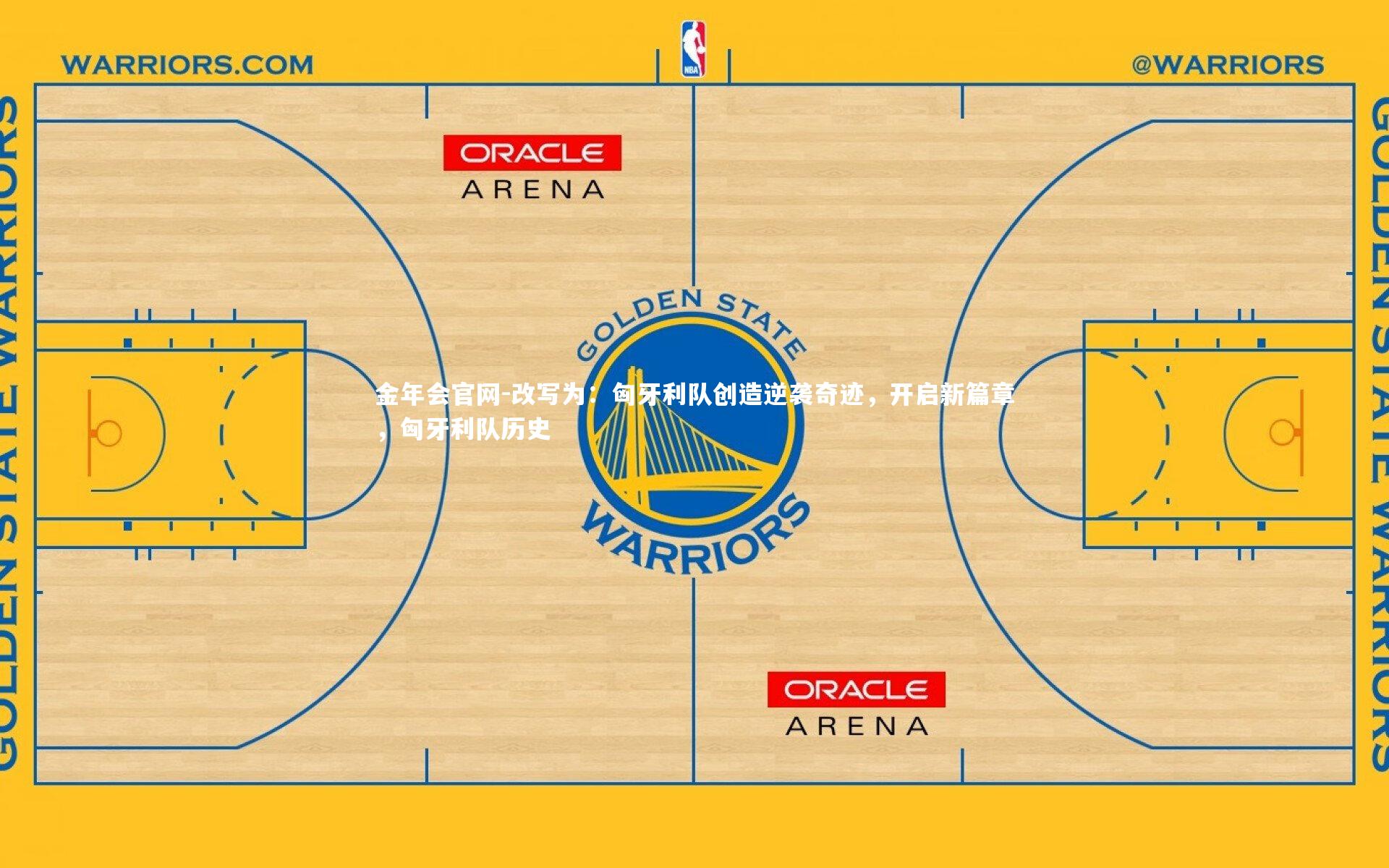 改写为:匈牙利队创造逆袭奇迹,开启新篇章,匈牙利队历史