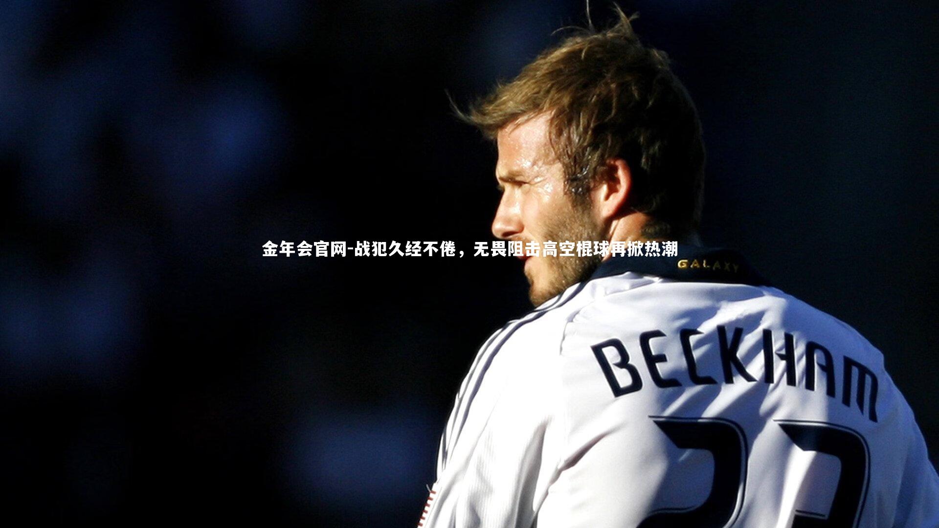 战犯久经不倦，无畏阻击高空棍球再掀热潮