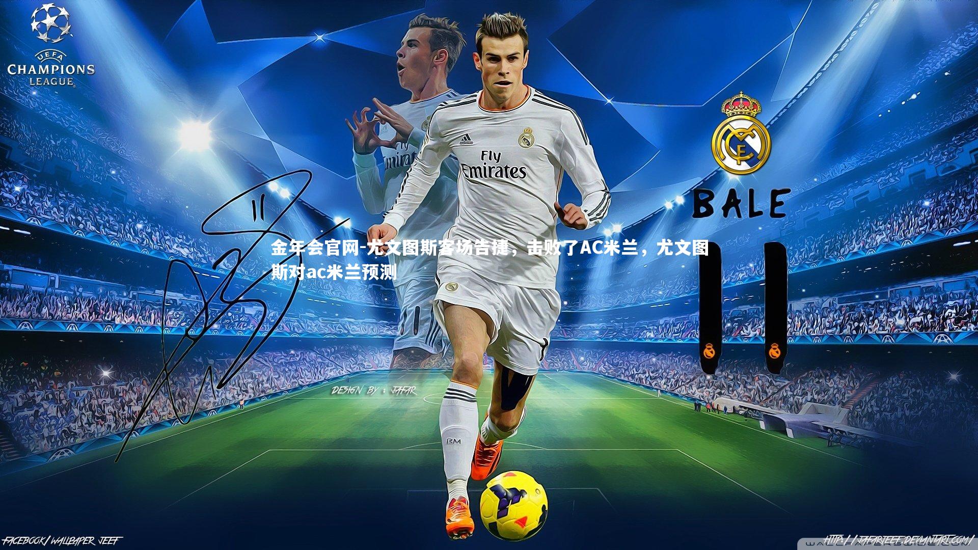 尤文图斯客场告捷，击败了AC米兰，尤文图斯对ac米兰预测