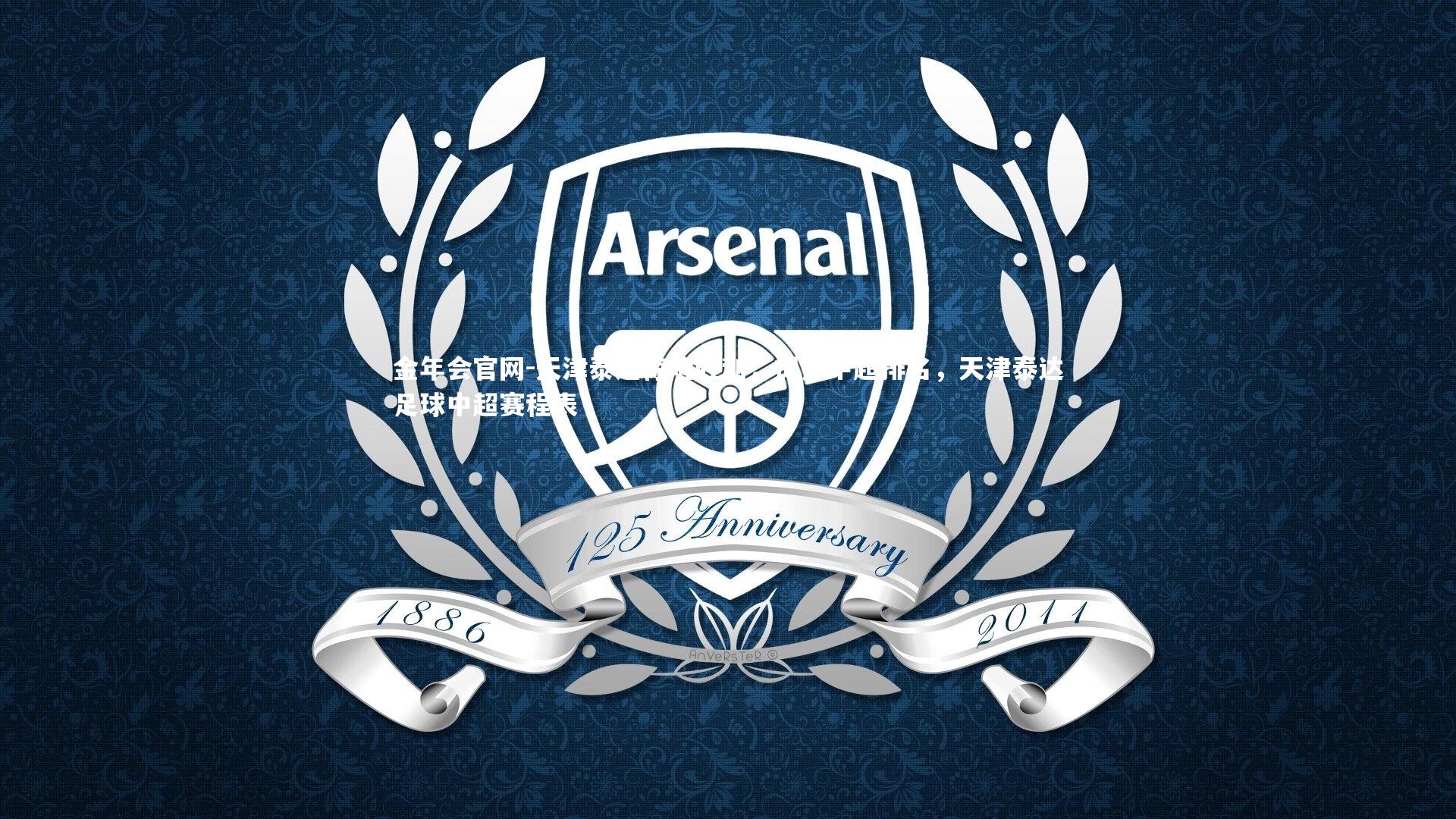 天津泰达惊险胜利，提升中超排名，天津泰达足球中超赛程表