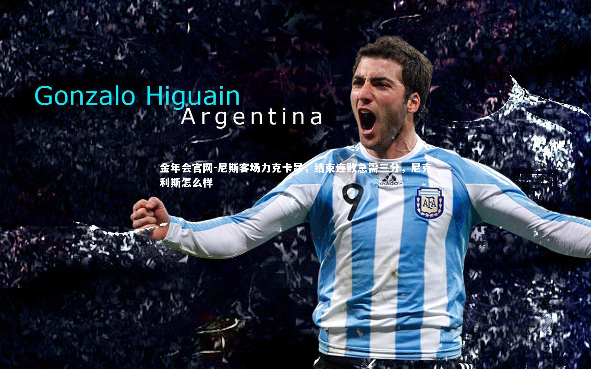 尼斯客场力克卡昂，结束连败急需三分，尼克利斯怎么样