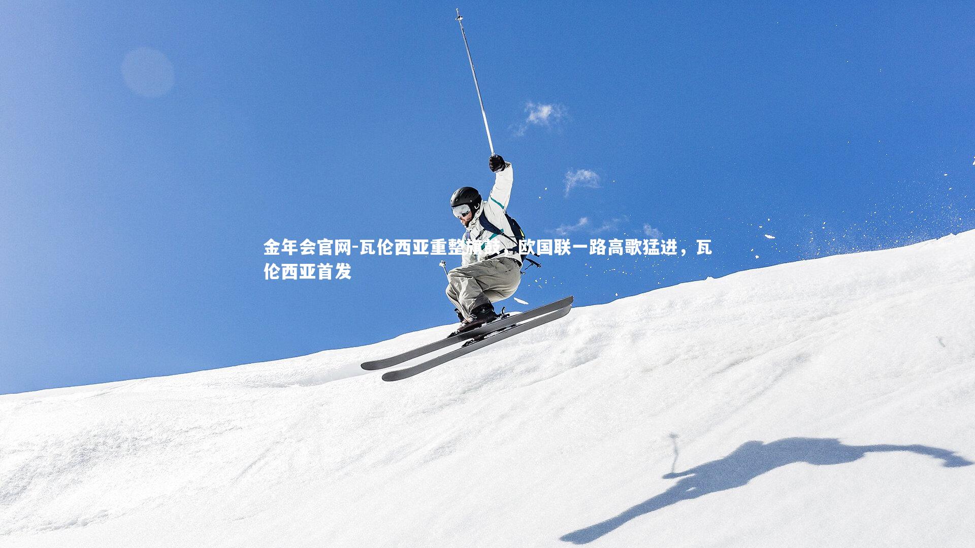 瓦伦西亚重整旗鼓,欧国联一路高歌猛进,瓦伦西亚首发