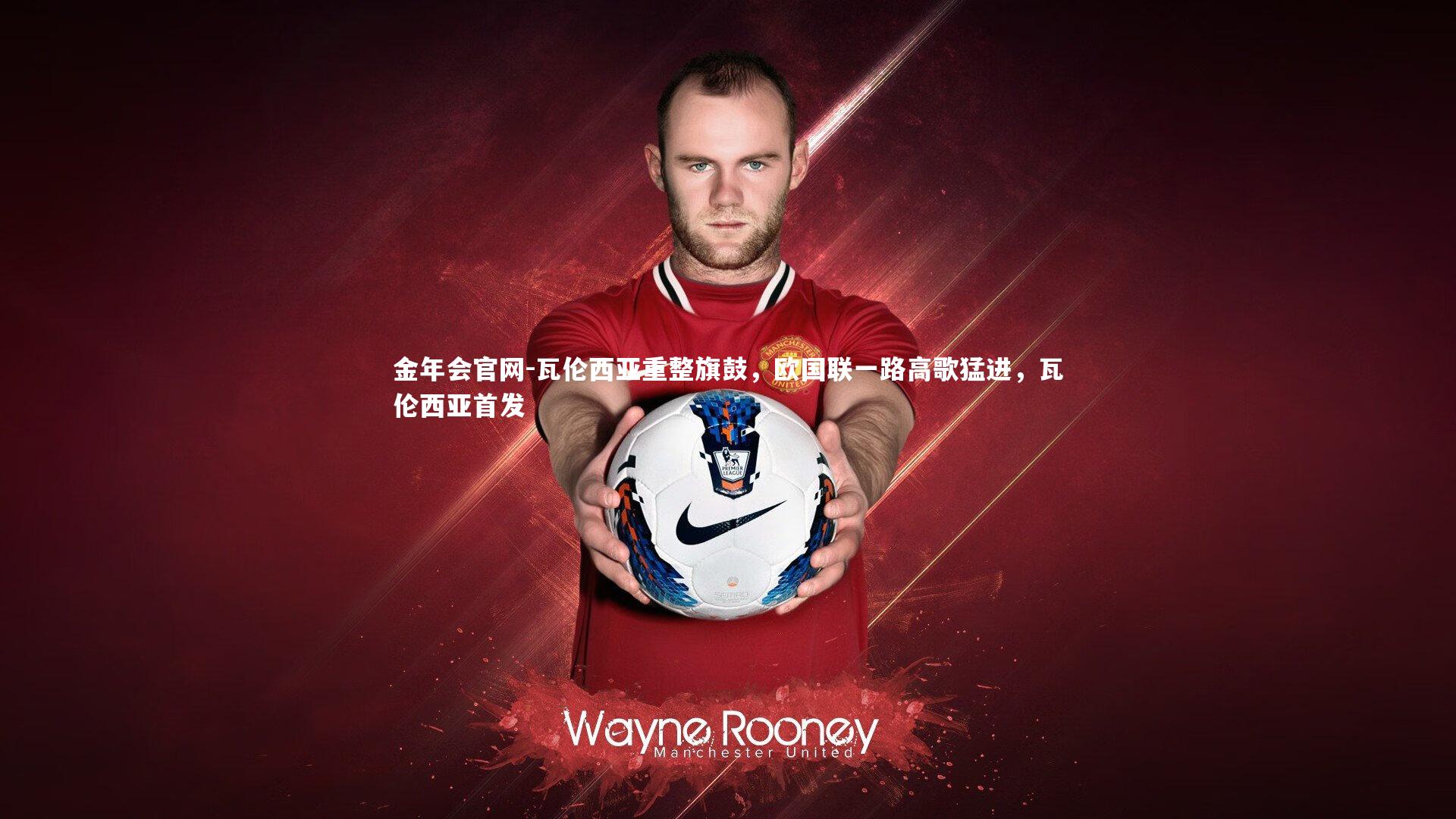 瓦伦西亚重整旗鼓,欧国联一路高歌猛进,瓦伦西亚首发