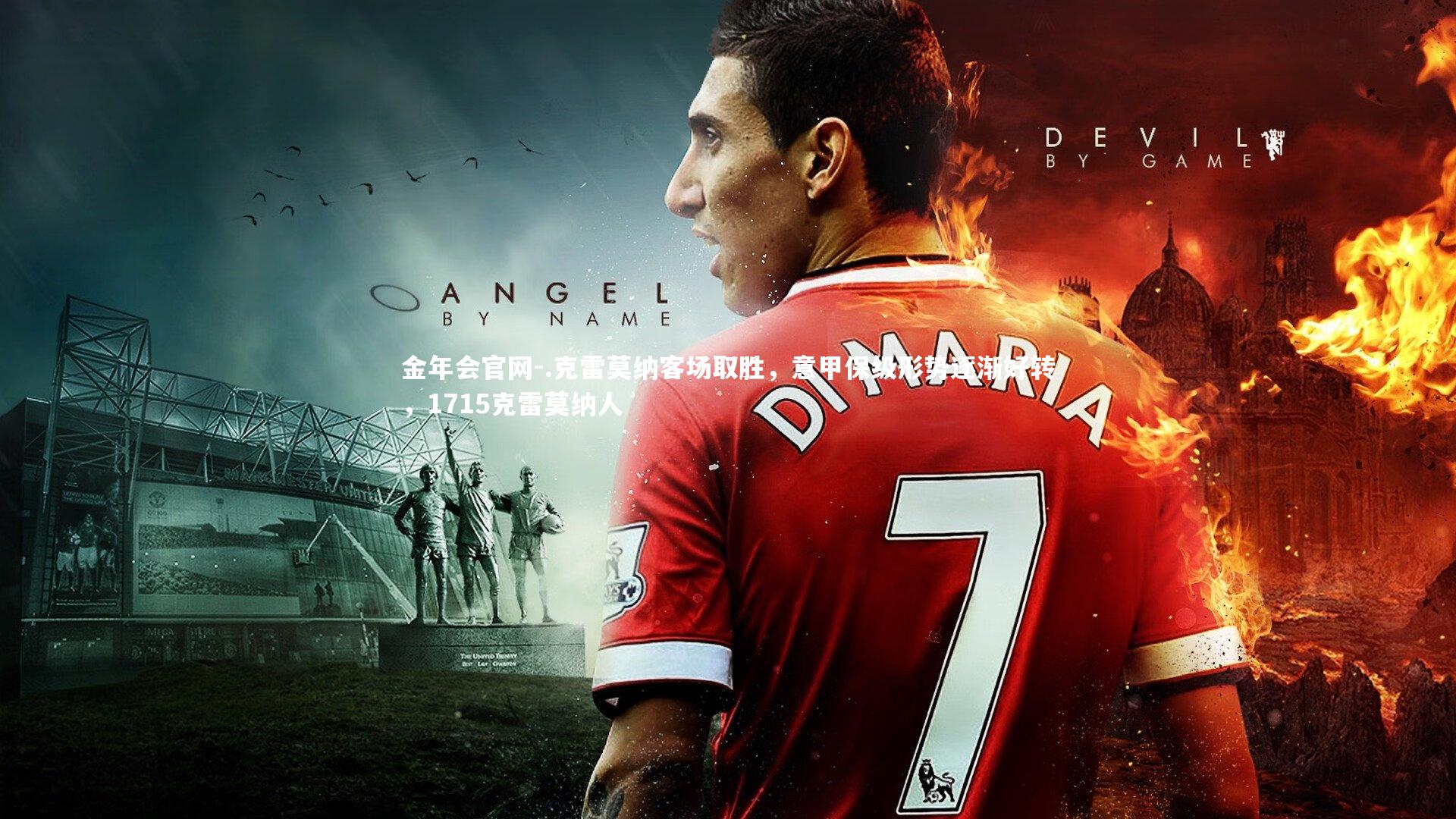 .克雷莫纳客场取胜,意甲保级形势逐渐好转,1715克雷莫纳人