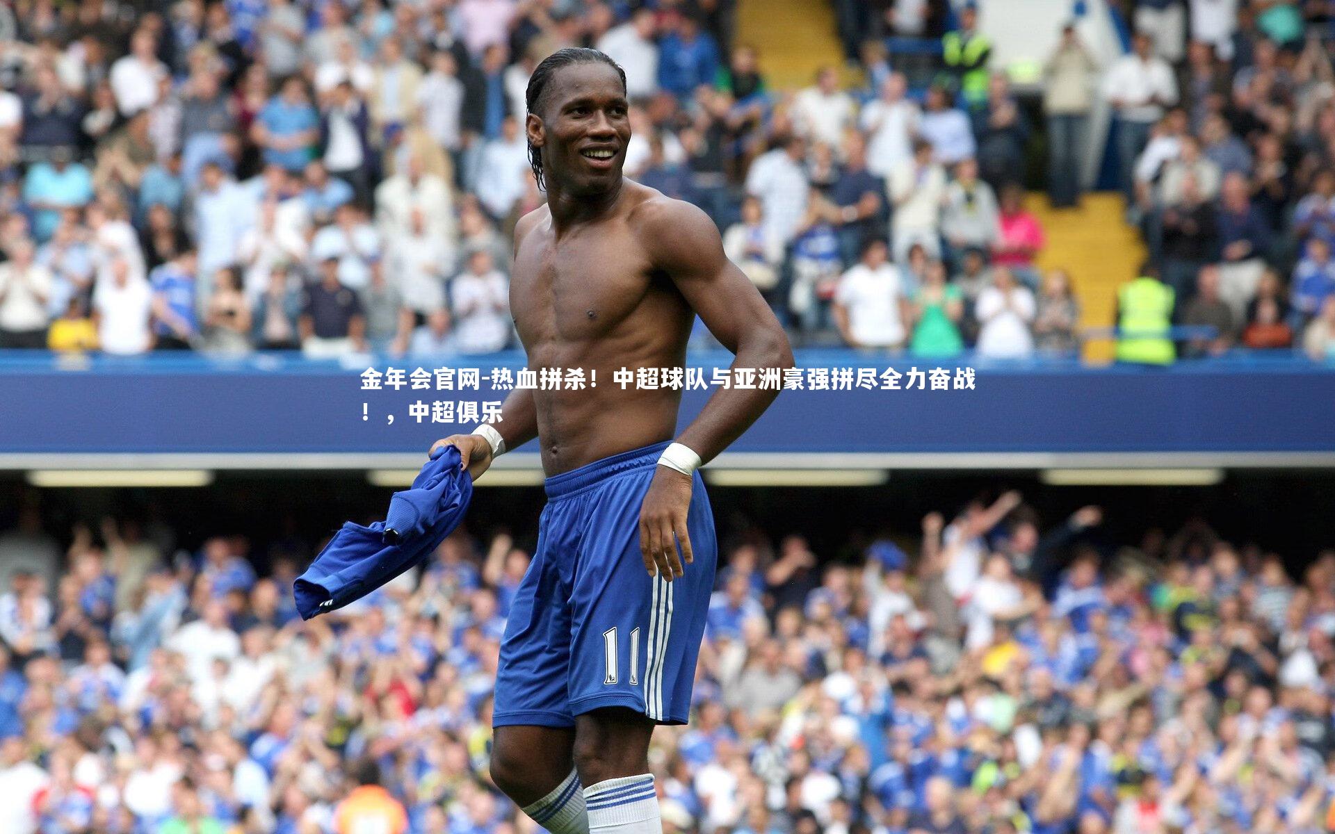 热血拼杀!中超球队与亚洲豪强拼尽全力奋战!,中超俱乐