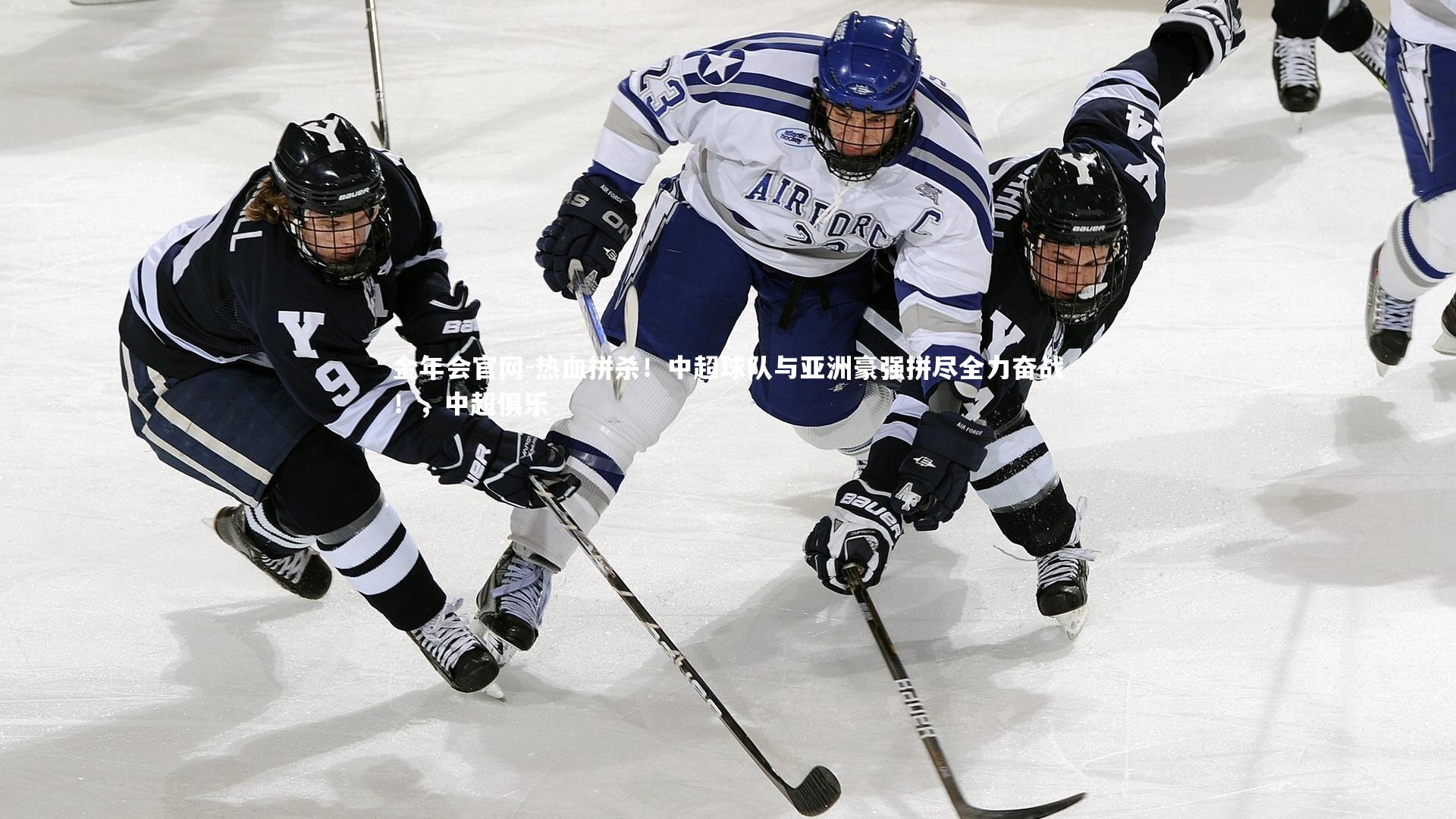 热血拼杀!中超球队与亚洲豪强拼尽全力奋战!,中超俱乐