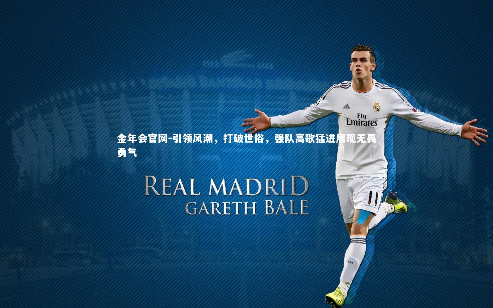 金年会官网-引领风潮，打破世俗，强队高歌猛进展现无畏勇气