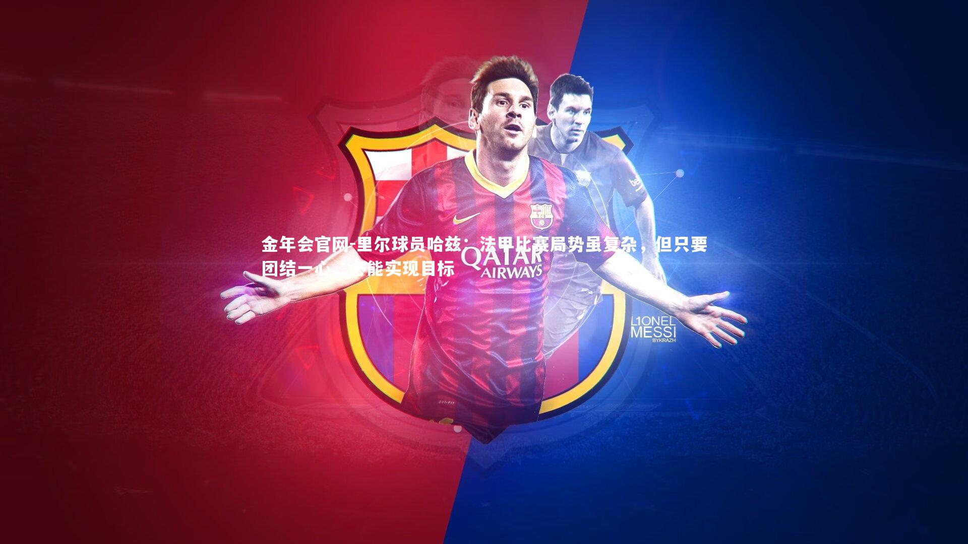 金年会官网-里尔球员哈兹：法甲比赛局势虽复杂，但只要团结一心，必能实现目标