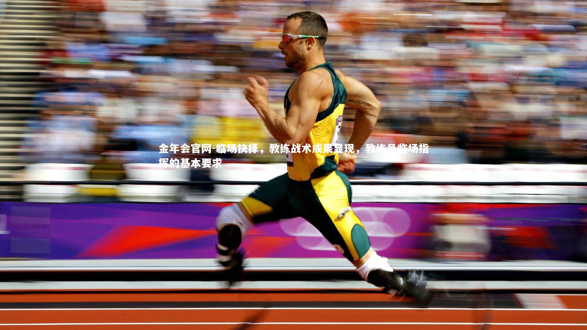 临场抉择，教练战术成果显现，教练员临场指挥的基本要求