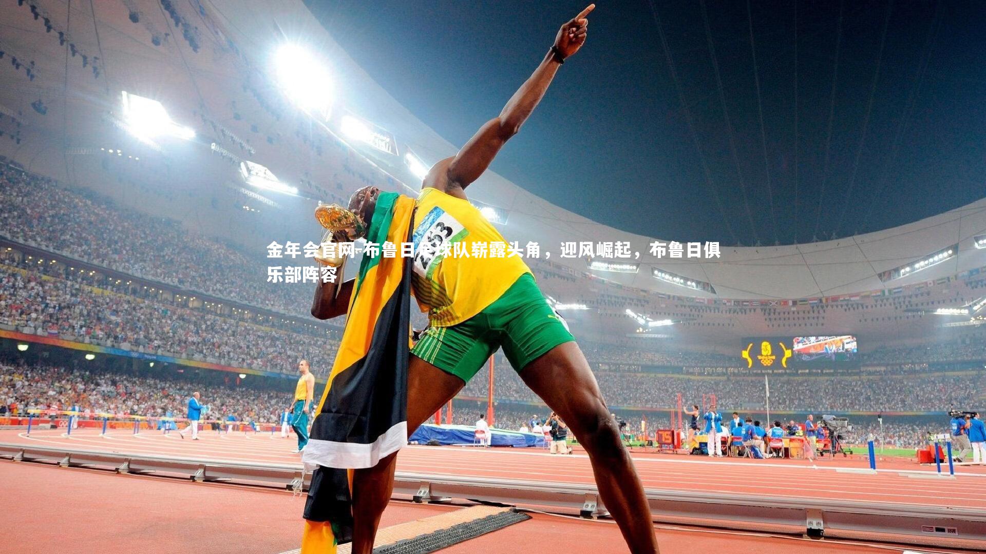 布鲁日足球队崭露头角,迎风崛起,布鲁日俱乐部阵容