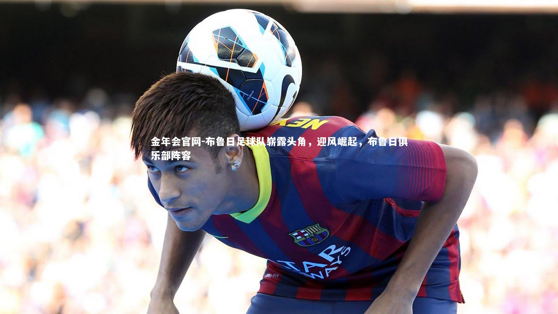 布鲁日足球队崭露头角,迎风崛起,布鲁日俱乐部阵容