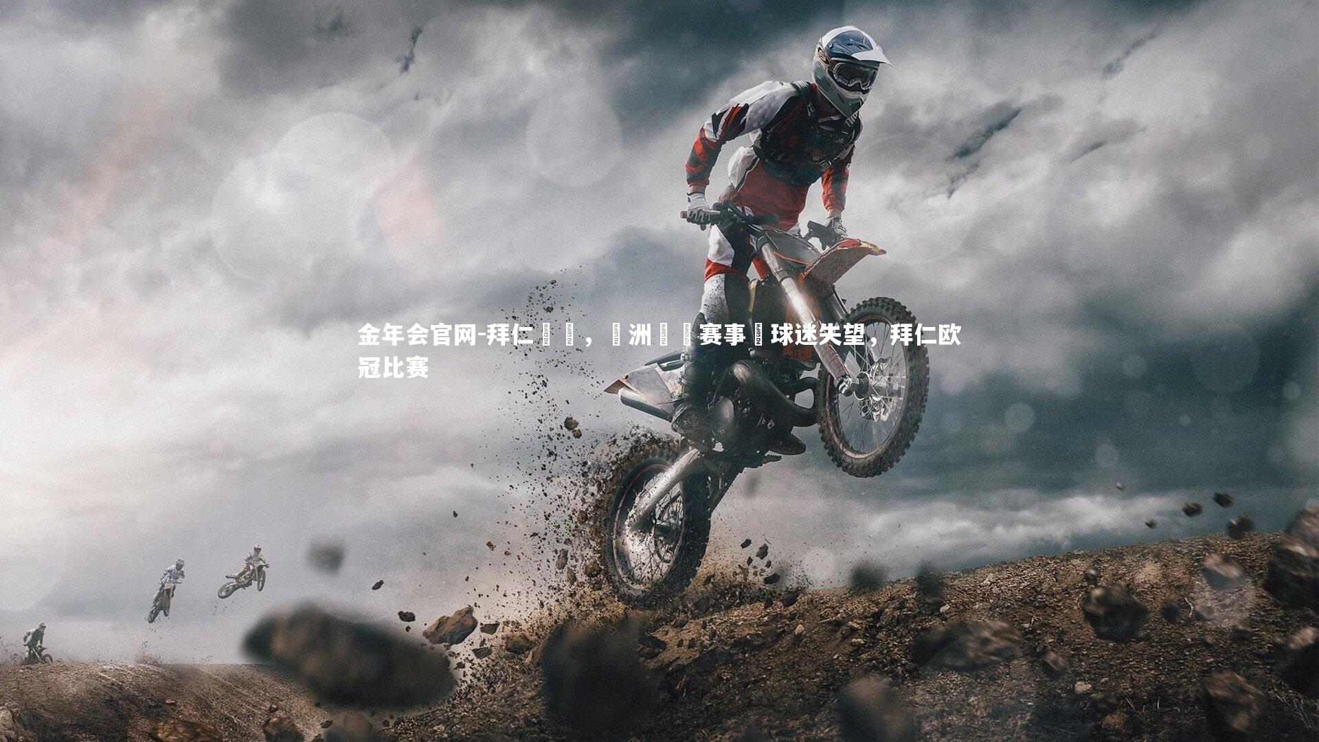 拜仁慘敗，歐洲聯賽赛事讓球迷失望，拜仁欧冠比赛