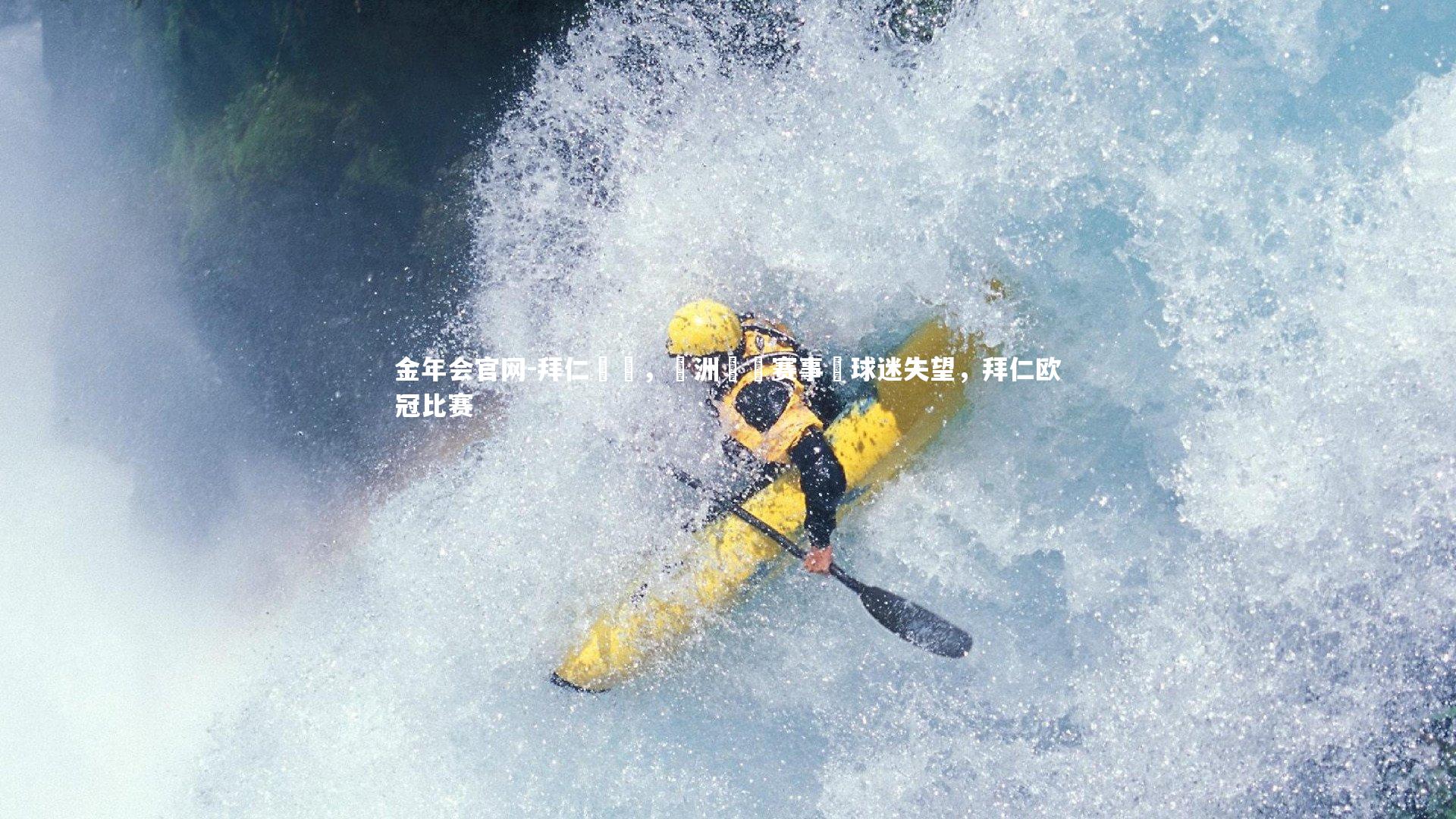 拜仁慘敗，歐洲聯賽赛事讓球迷失望，拜仁欧冠比赛