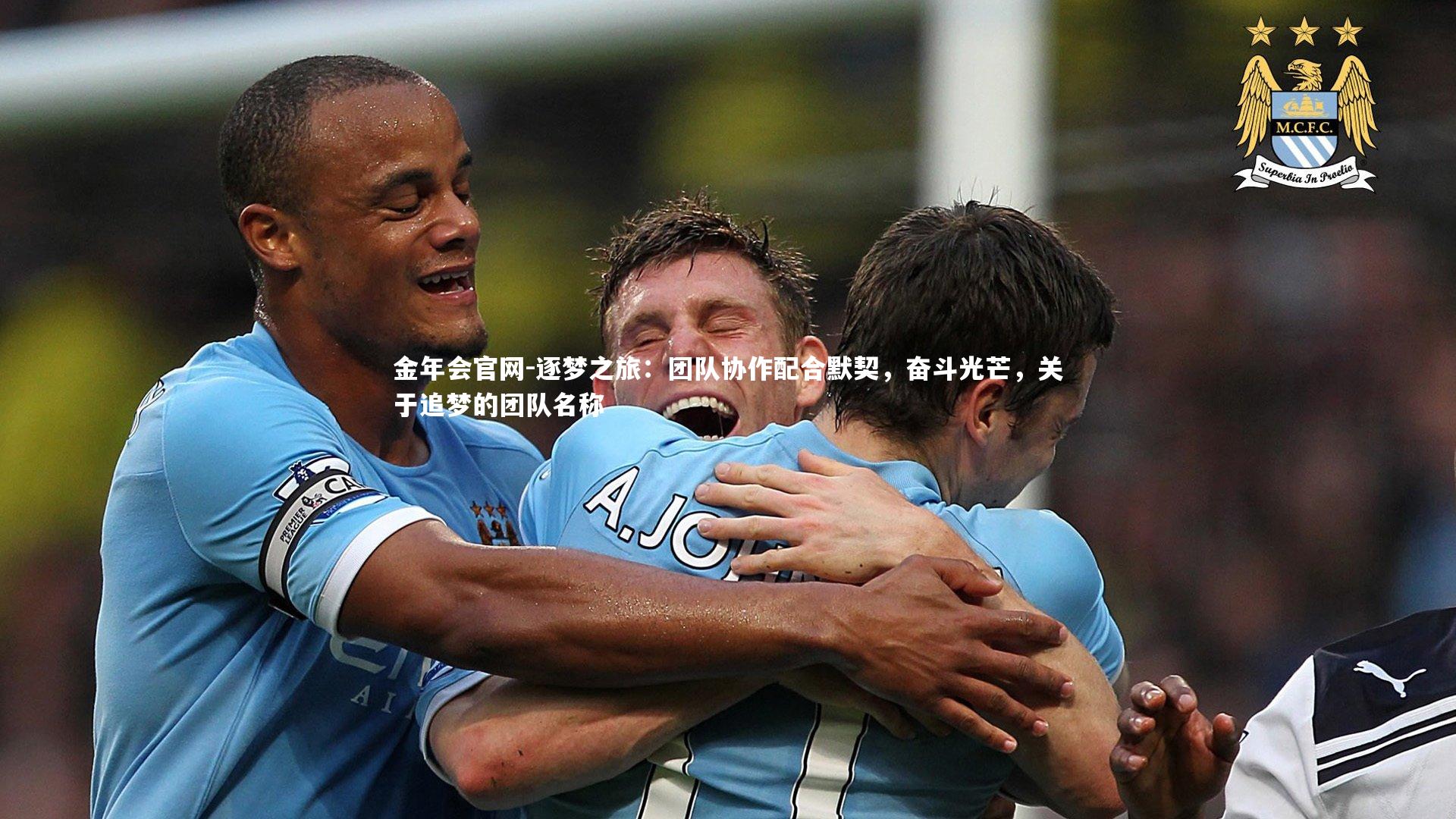 逐梦之旅：团队协作配合默契，奋斗光芒，关于追梦的团队名称