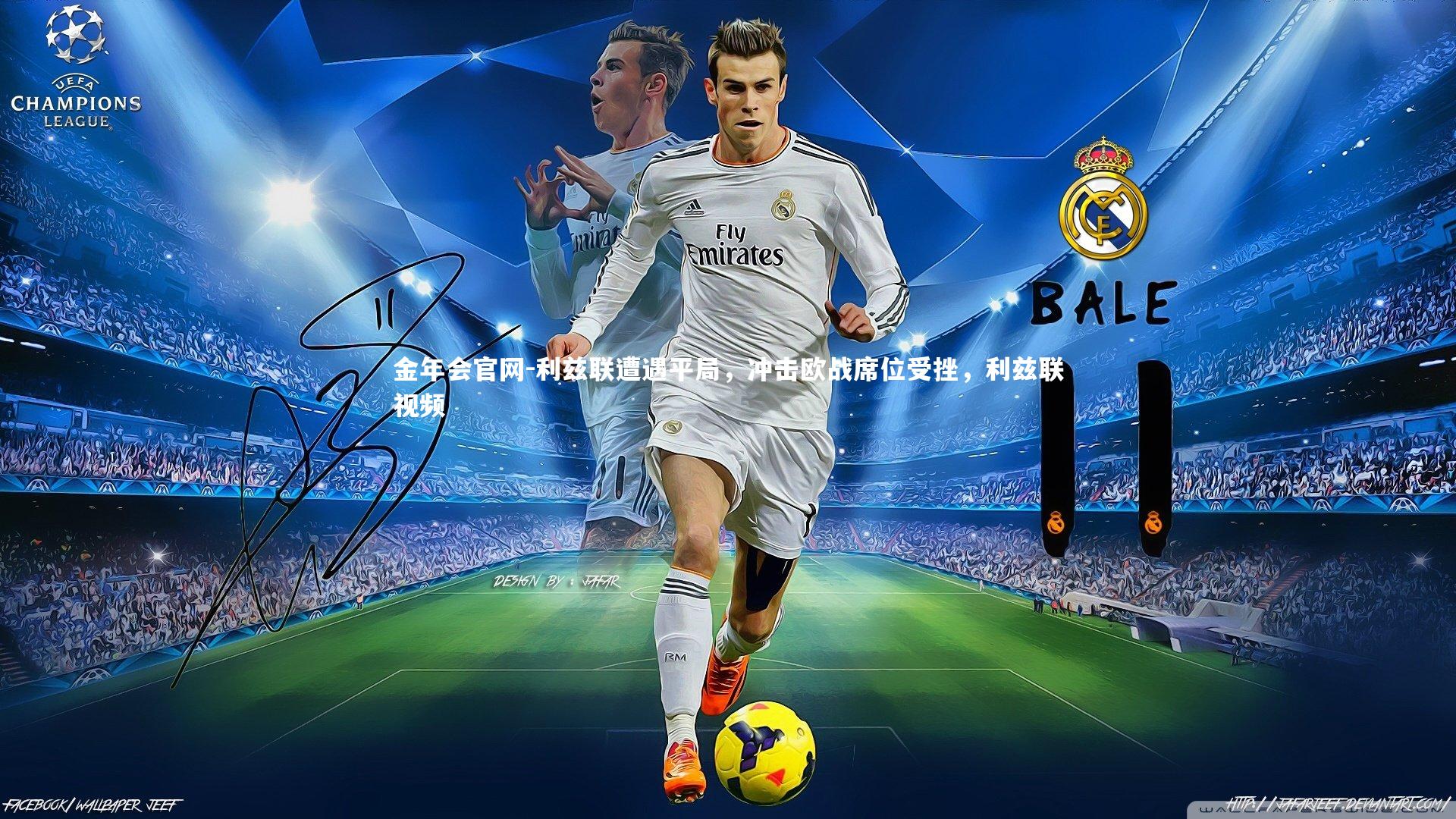 金年会官网-利兹联遭遇平局，冲击欧战席位受挫，利兹联视频