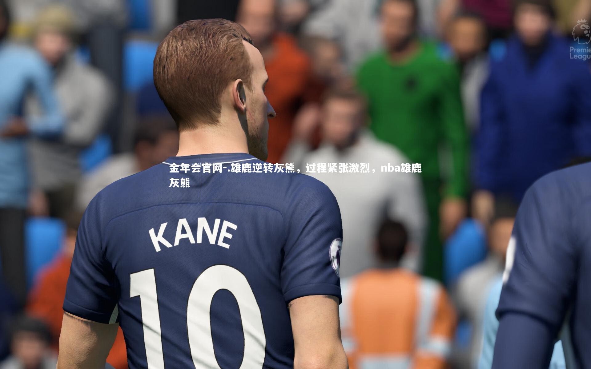 金年会官网-.雄鹿逆转灰熊,过程紧张激烈,nba雄鹿灰熊