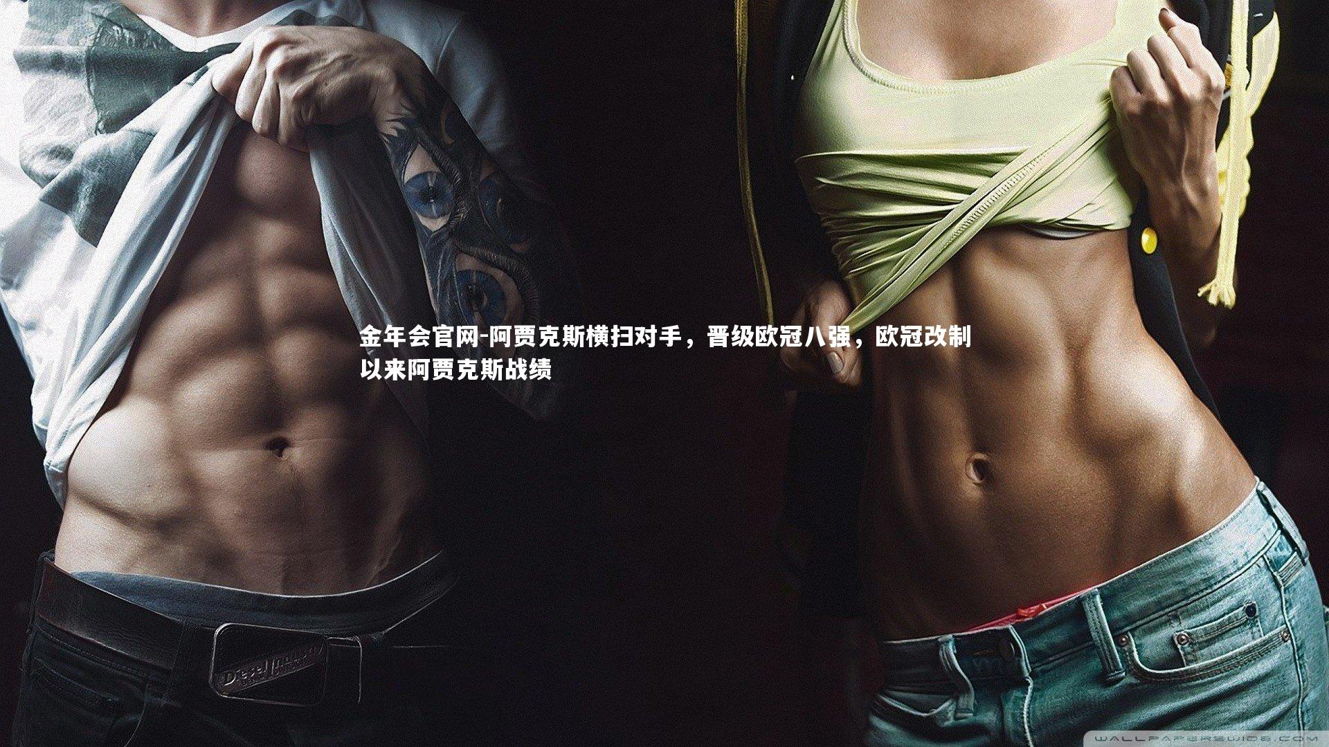 金年会官网-阿贾克斯横扫对手,晋级欧冠八强,欧冠改制以来阿贾克斯战绩