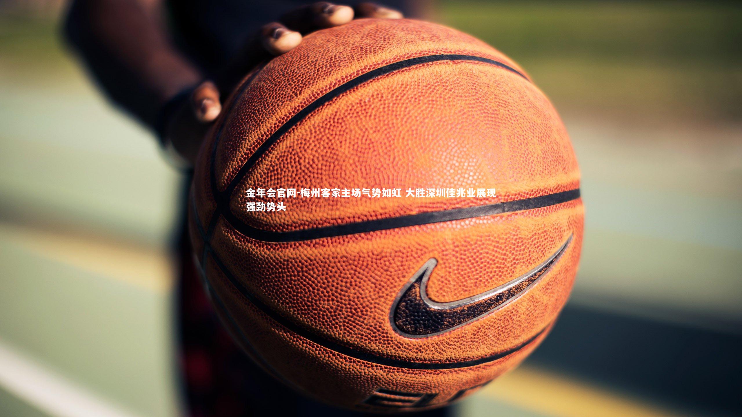 梅州客家主场气势如虹 大胜深圳佳兆业展现强劲势头