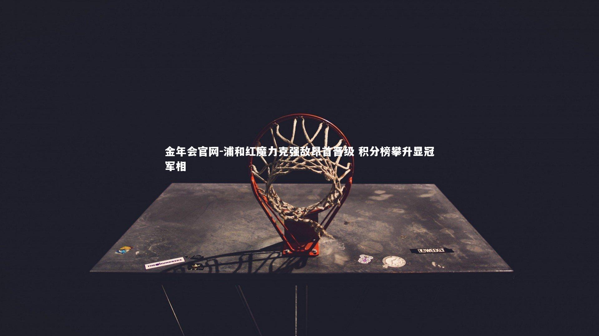 浦和红魔力克强敌昂首晋级 积分榜攀升显冠军相